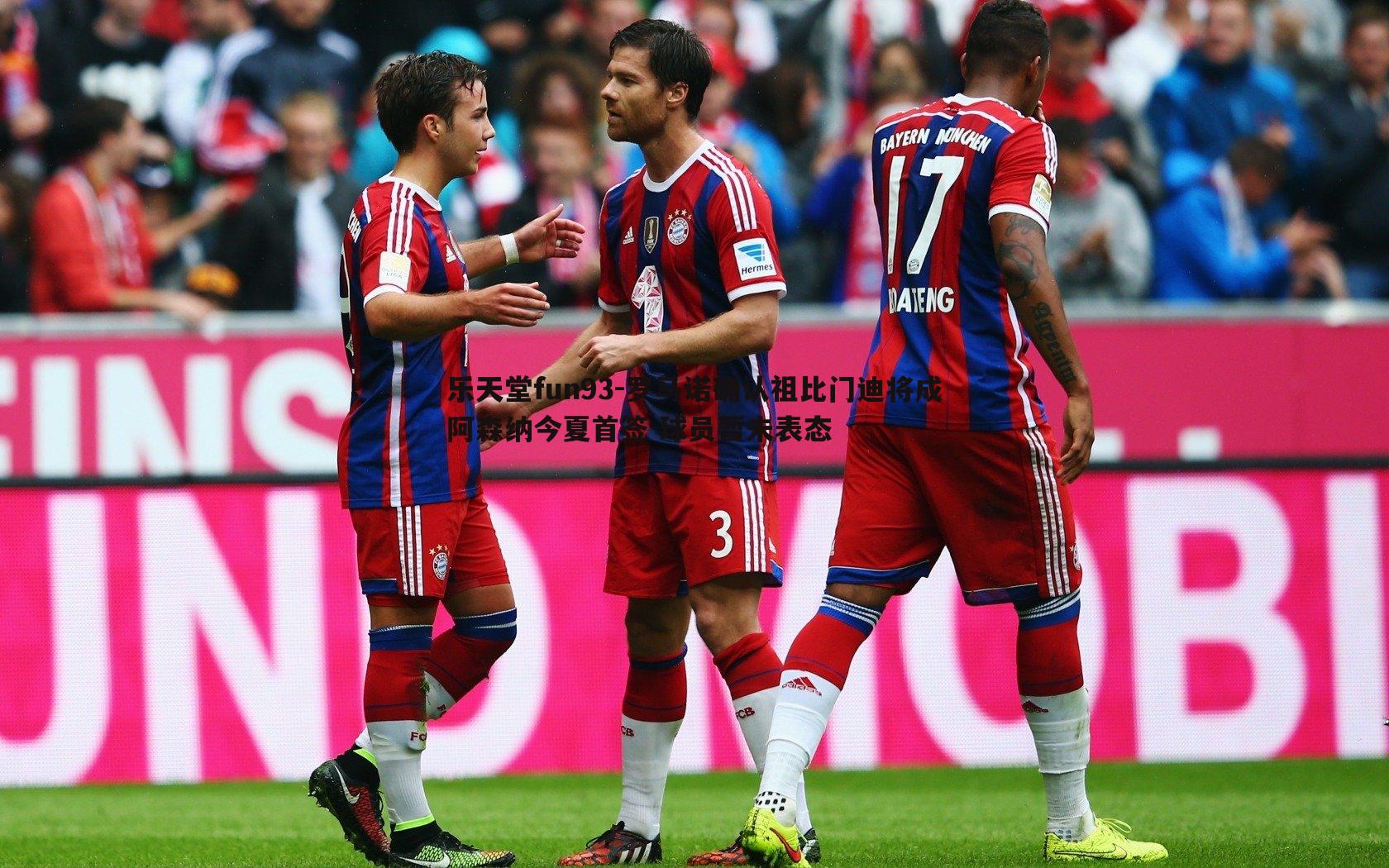 罗马诺确认祖比门迪将成阿森纳今夏首签 球员暂未表态