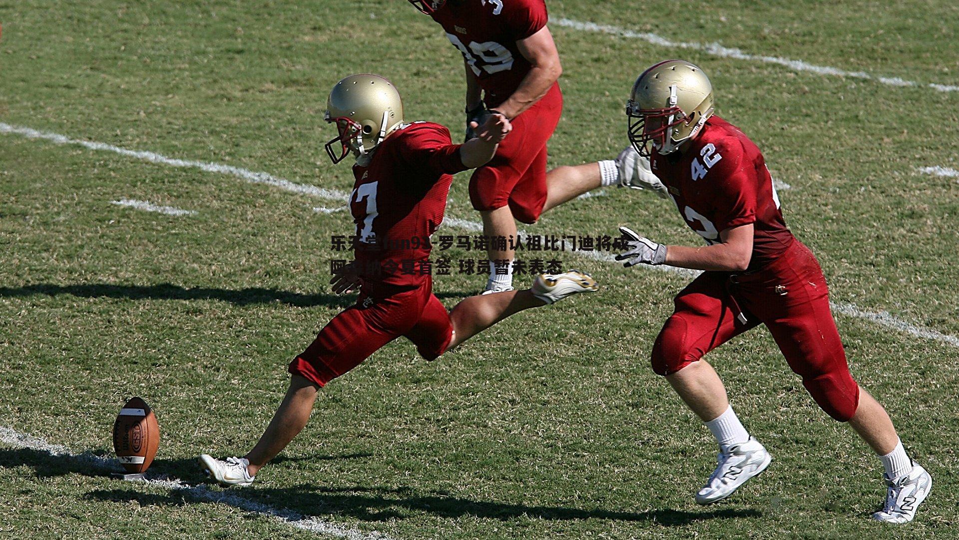 罗马诺确认祖比门迪将成阿森纳今夏首签 球员暂未表态