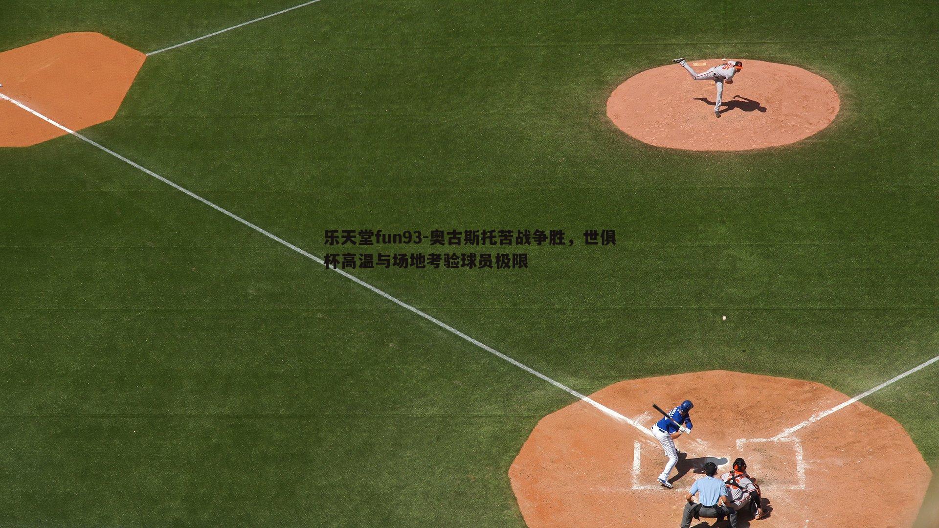 奥古斯托苦战争胜，世俱杯高温与场地考验球员极限
