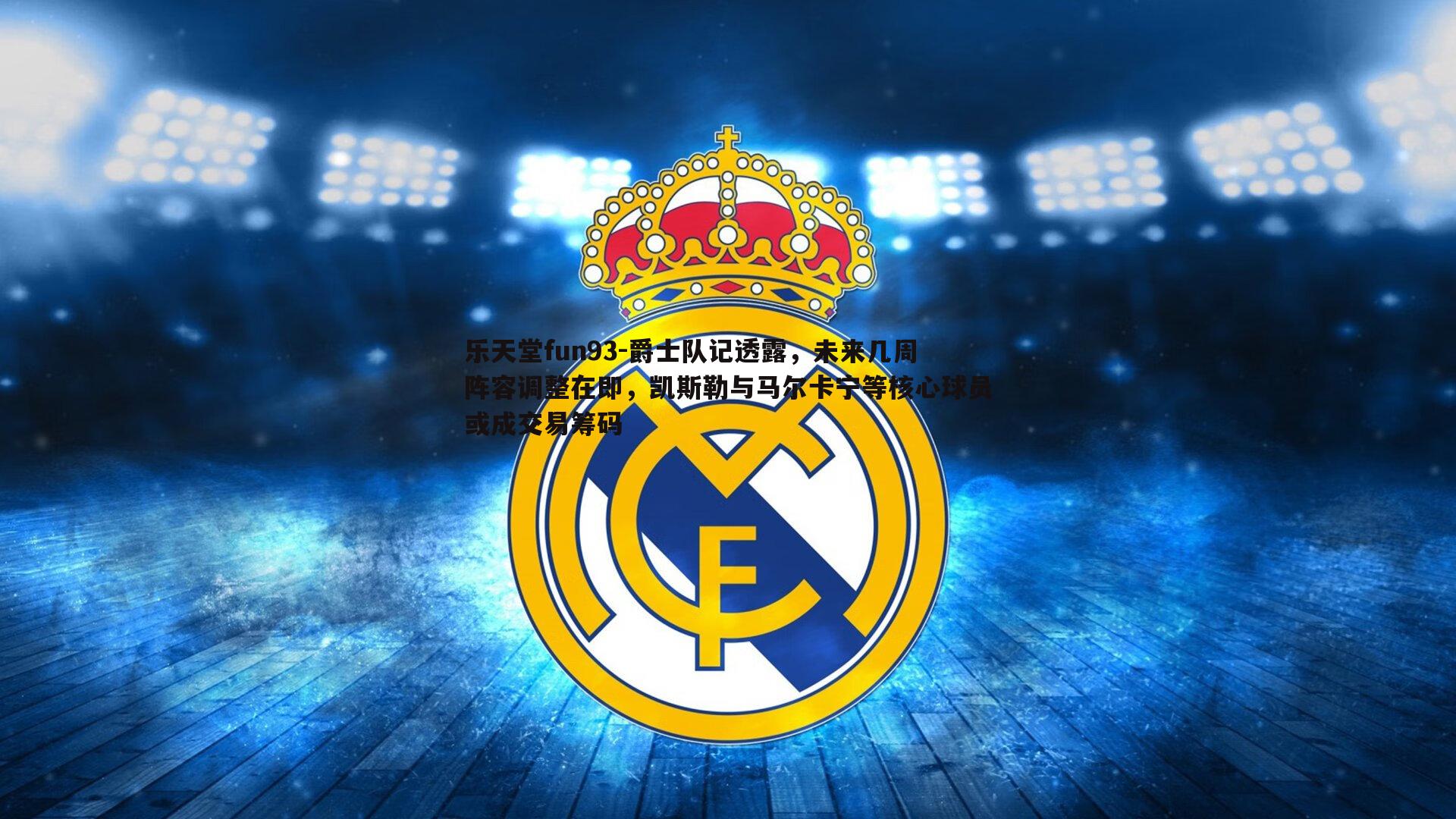 爵士队记透露，未来几周阵容调整在即，凯斯勒与马尔卡宁等核心球员或成交易筹码