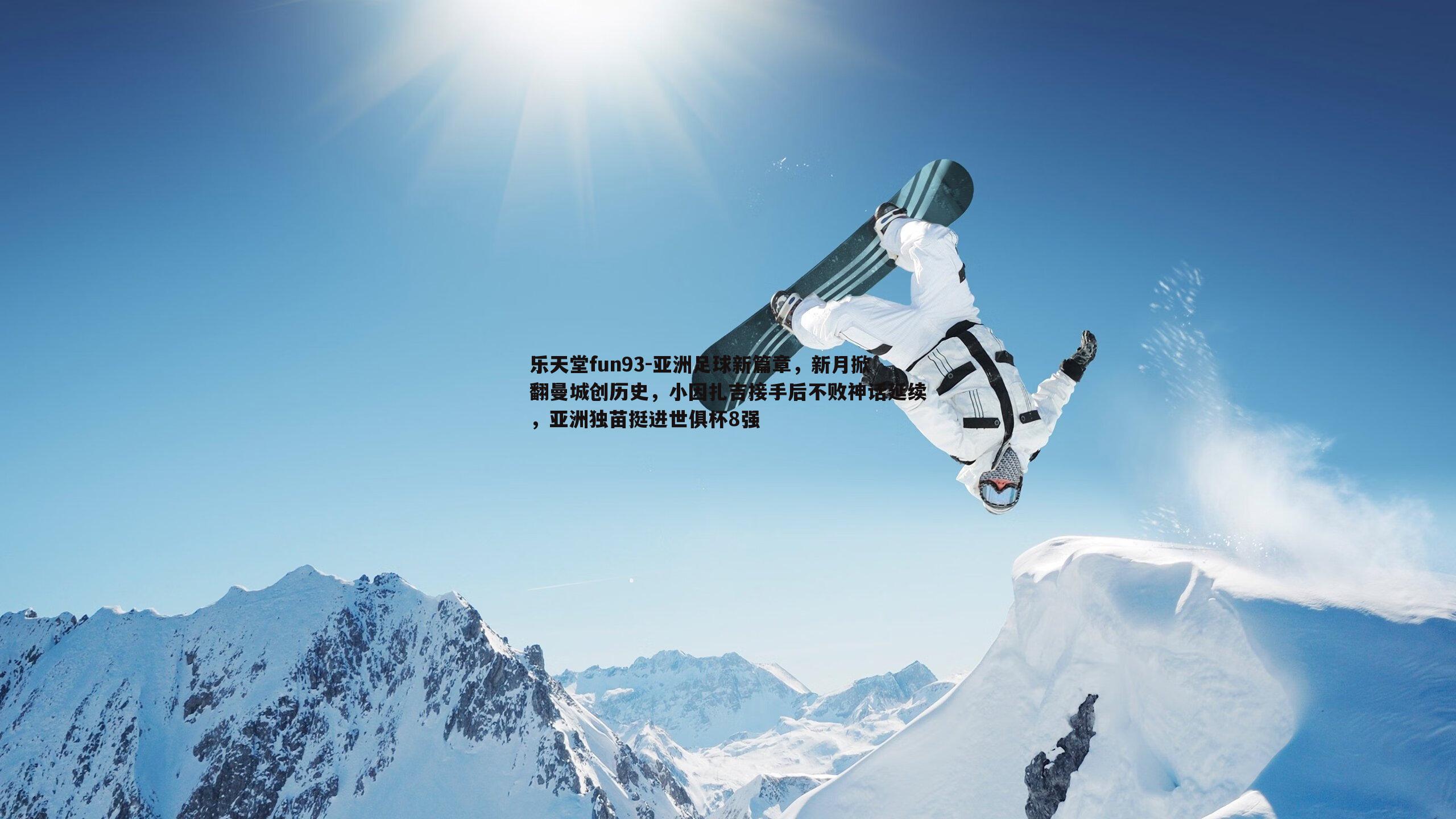 亚洲足球新篇章，新月掀翻曼城创历史，小因扎吉接手后不败神话延续，亚洲独苗挺进世俱杯8强