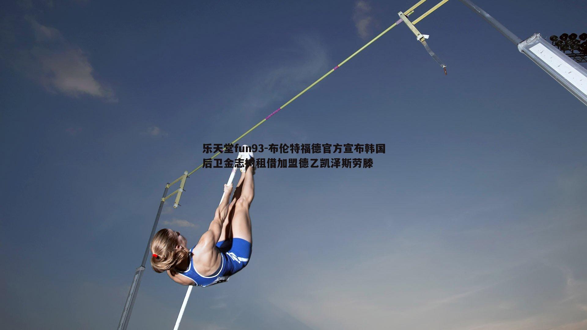 布伦特福德官方宣布韩国后卫金志树租借加盟德乙凯泽斯劳滕