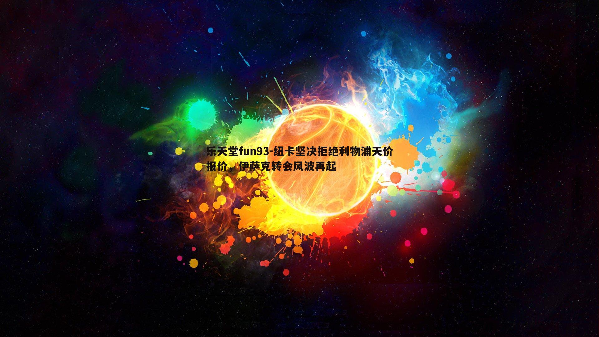 纽卡坚决拒绝利物浦天价报价，伊萨克转会风波再起