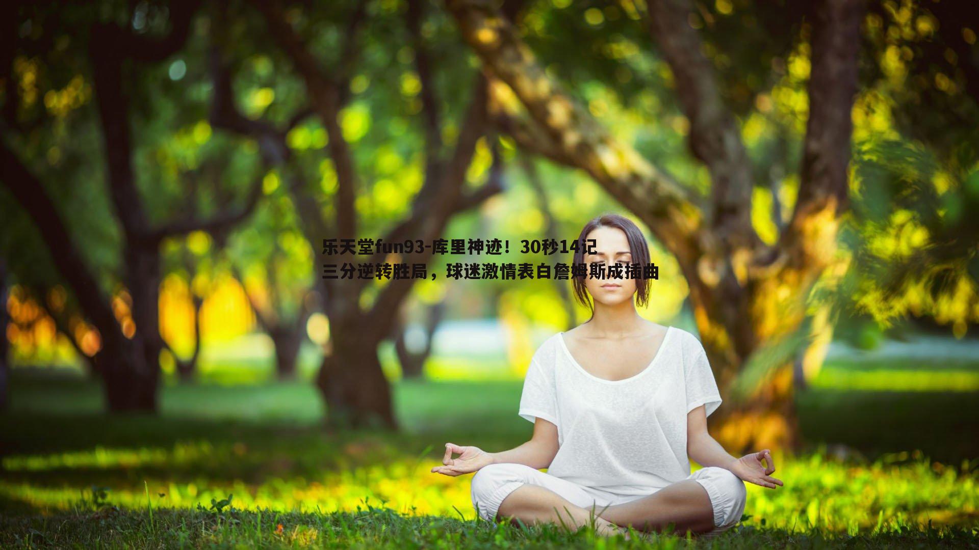 库里神迹！30秒14记三分逆转胜局，球迷激情表白詹姆斯成插曲