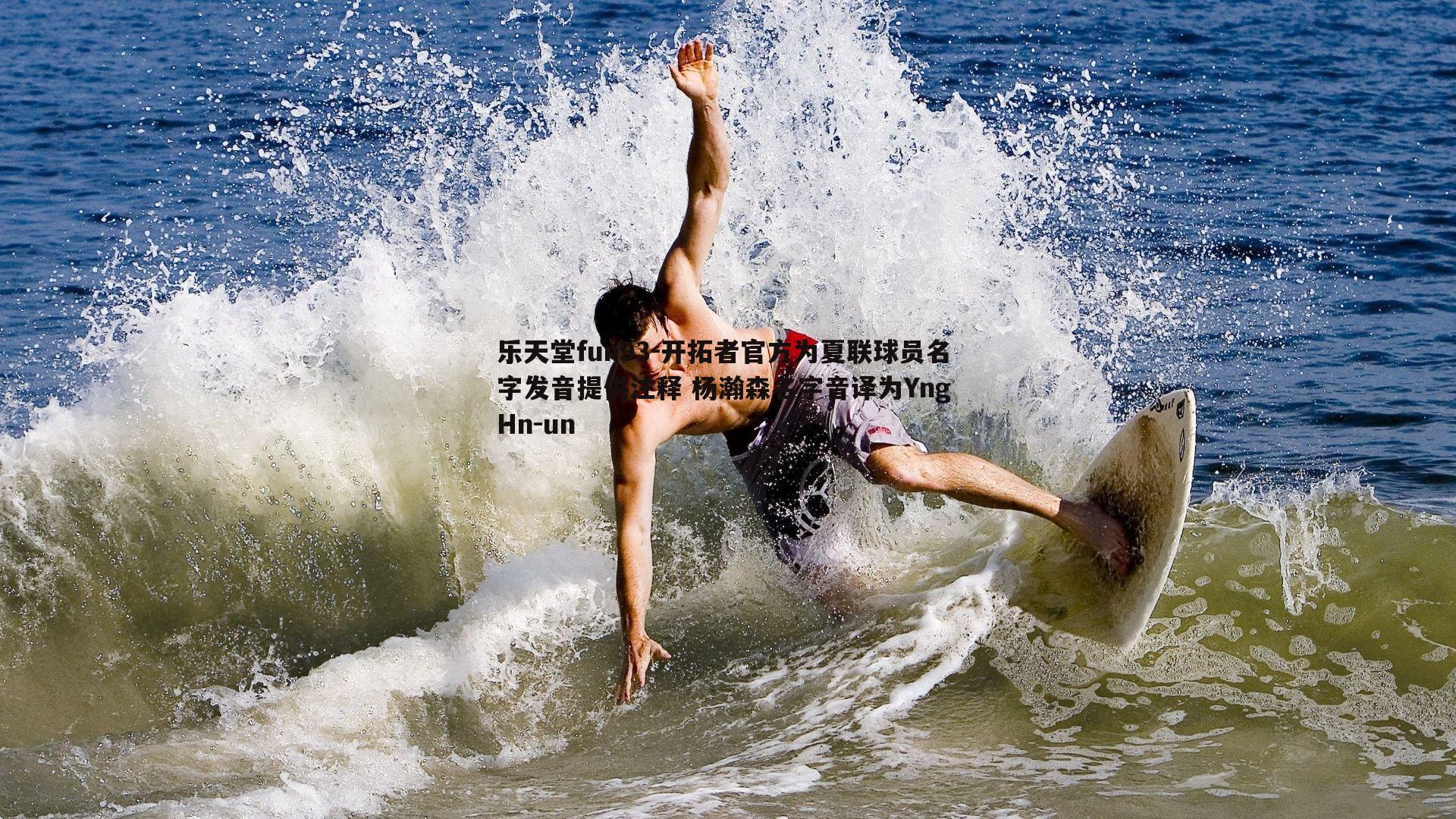 开拓者官方为夏联球员名字发音提供注释 杨瀚森名字音译为Yng Hn-un