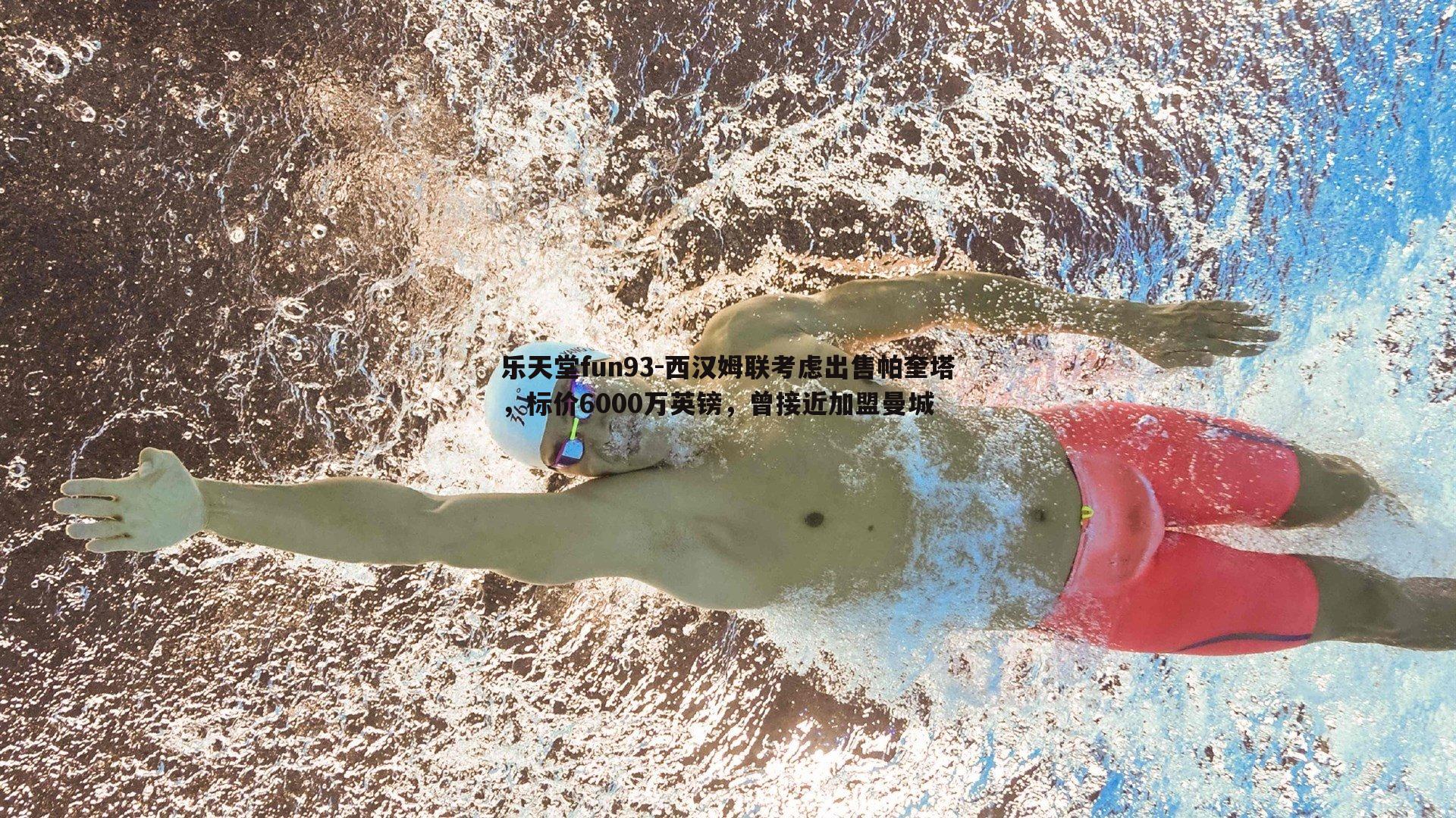 西汉姆联考虑出售帕奎塔，标价6000万英镑，曾接近加盟曼城