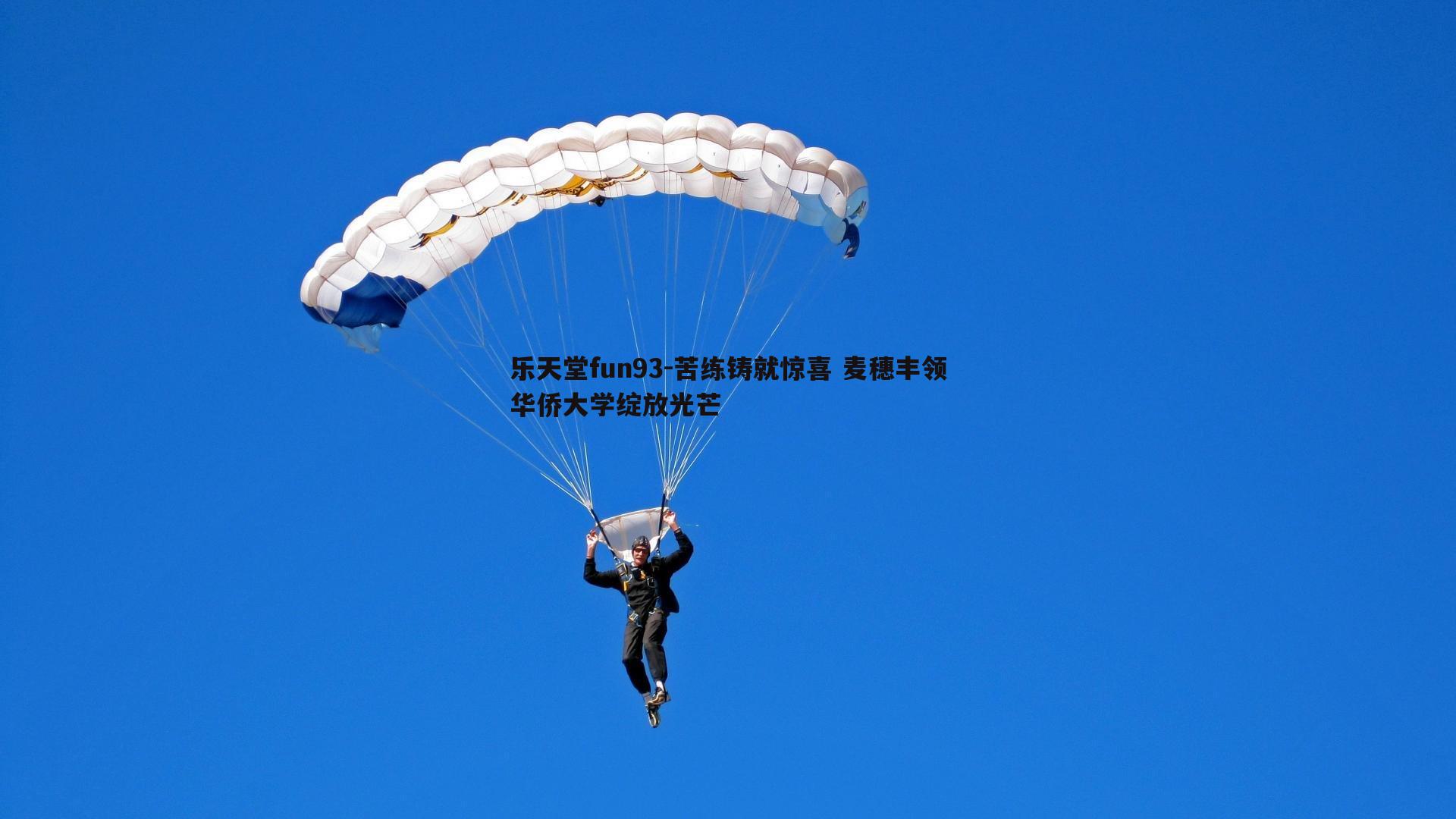 苦练铸就惊喜 麦穗丰领华侨大学绽放光芒