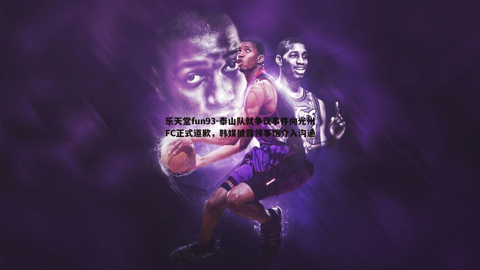 泰山队就争议事件向光州FC正式道歉,韩媒披露领事馆介入沟通