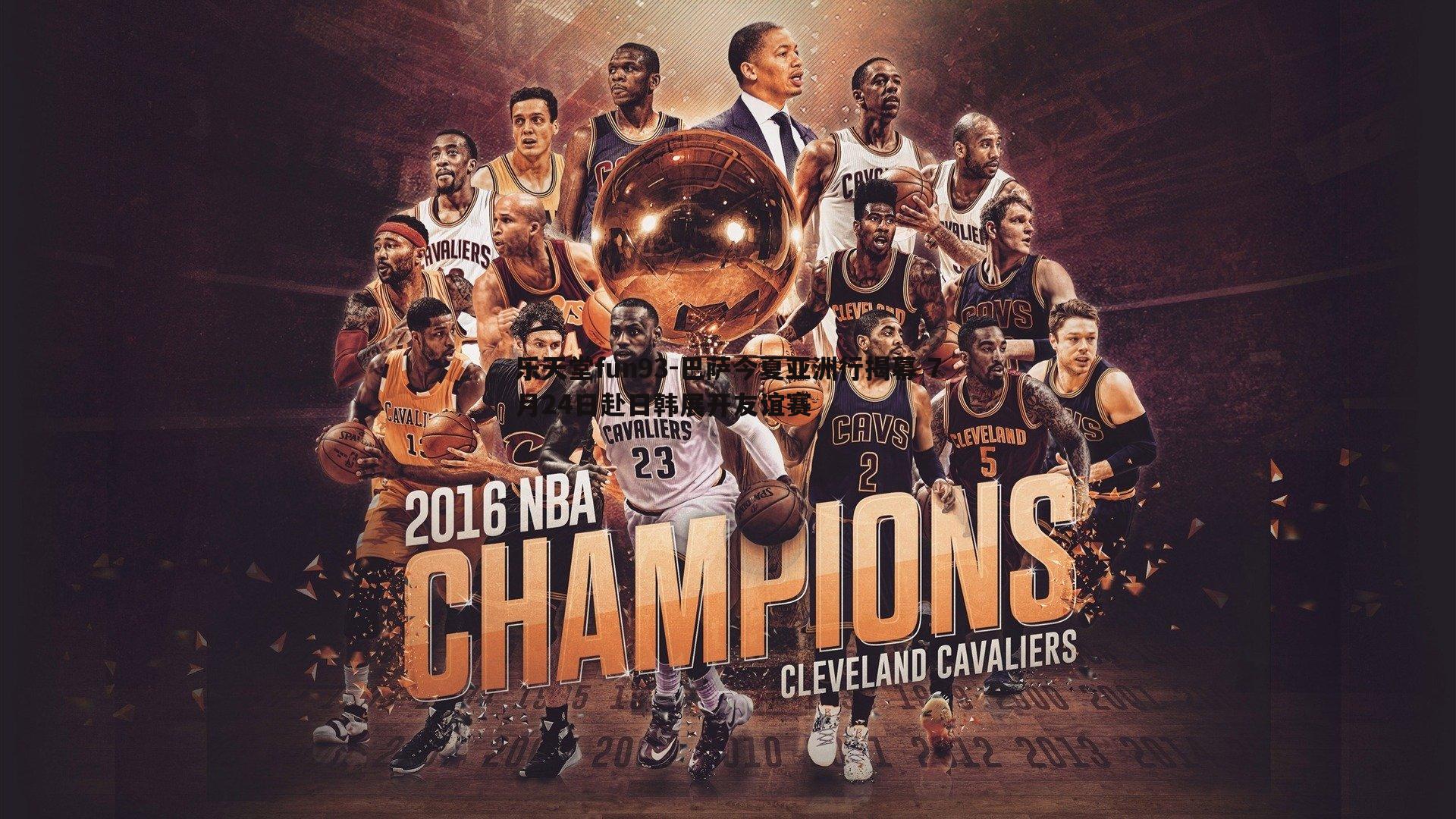 巴萨今夏亚洲行揭幕 7月24日赴日韩展开友谊赛