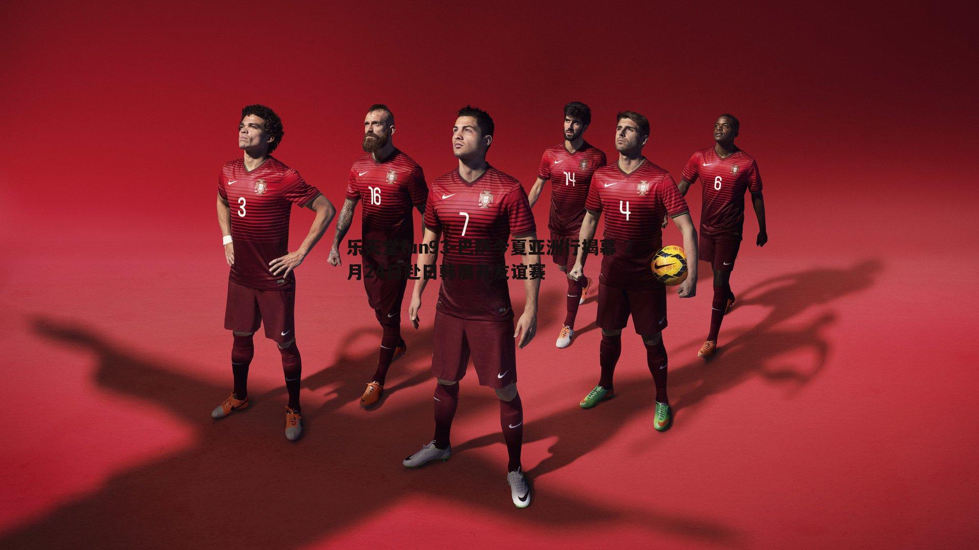 巴萨今夏亚洲行揭幕 7月24日赴日韩展开友谊赛