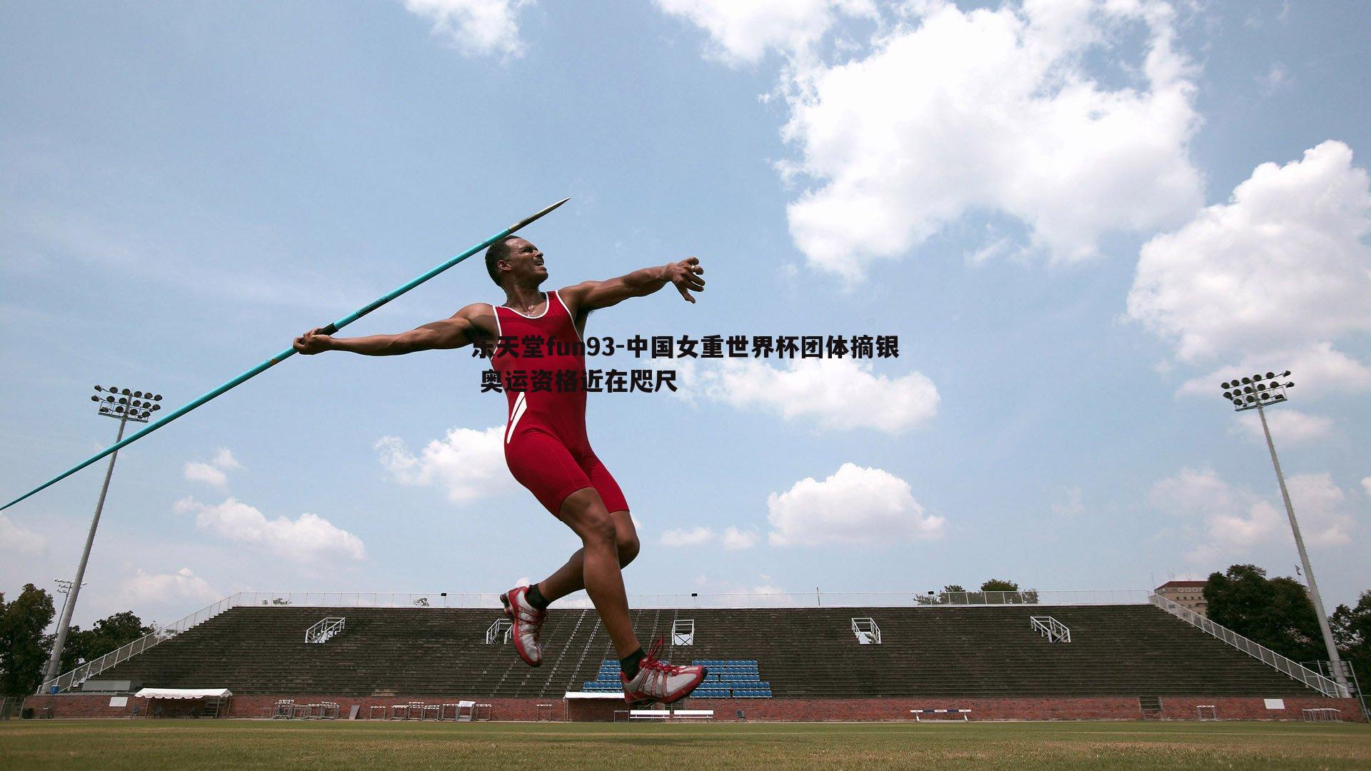 中国女重世界杯团体摘银 奥运资格近在咫尺