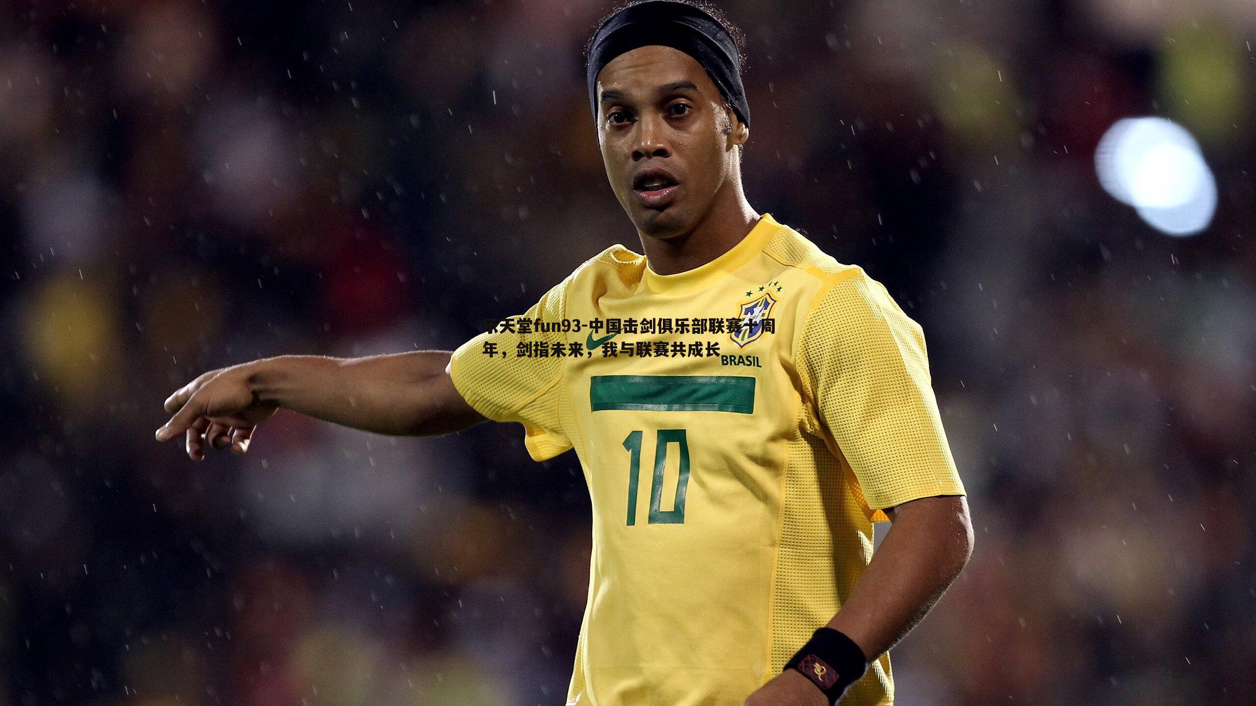 中国击剑俱乐部联赛十周年，剑指未来，我与联赛共成长