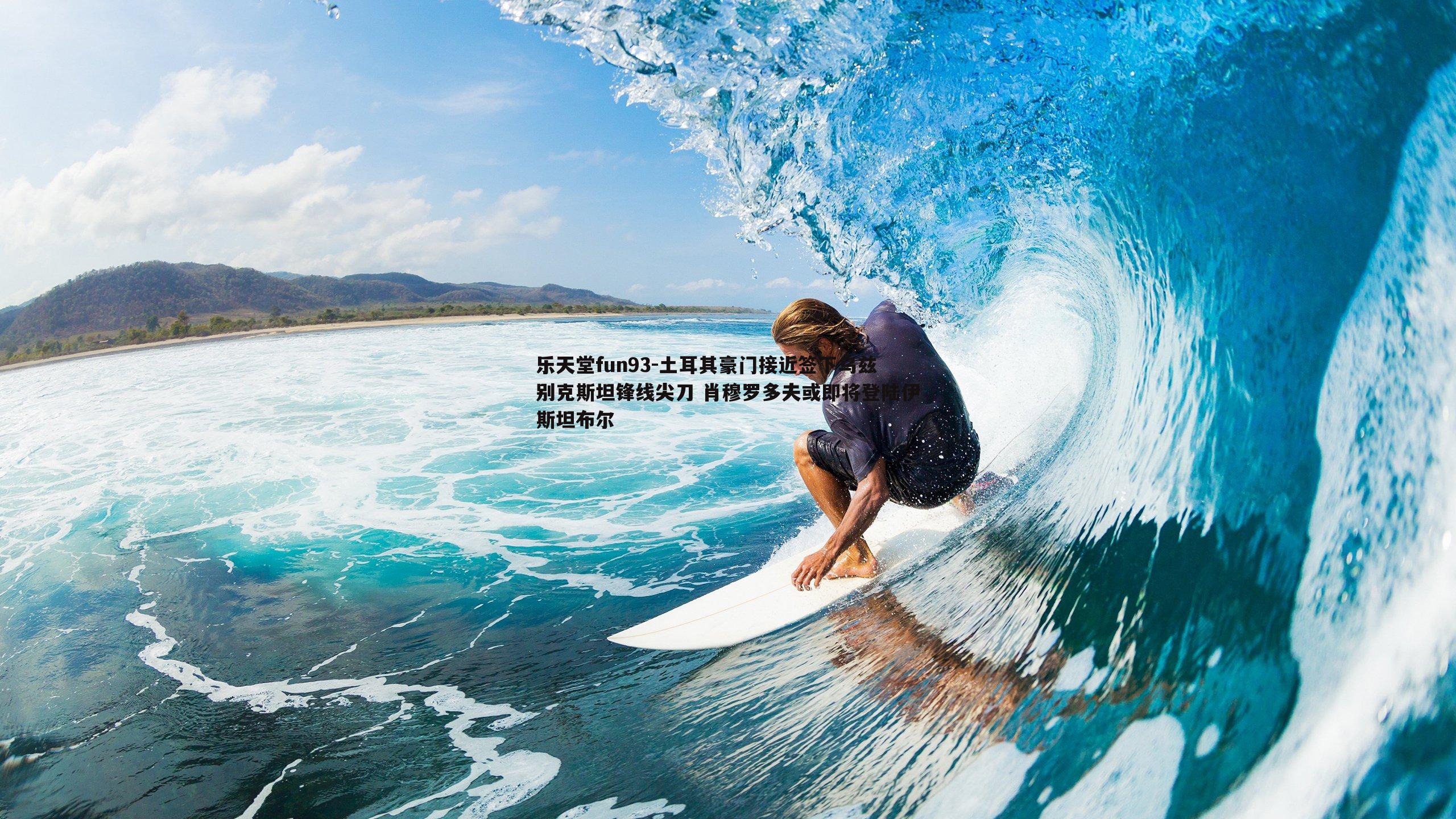 土耳其豪门接近签下乌兹别克斯坦锋线尖刀 肖穆罗多夫或即将登陆伊斯坦布尔