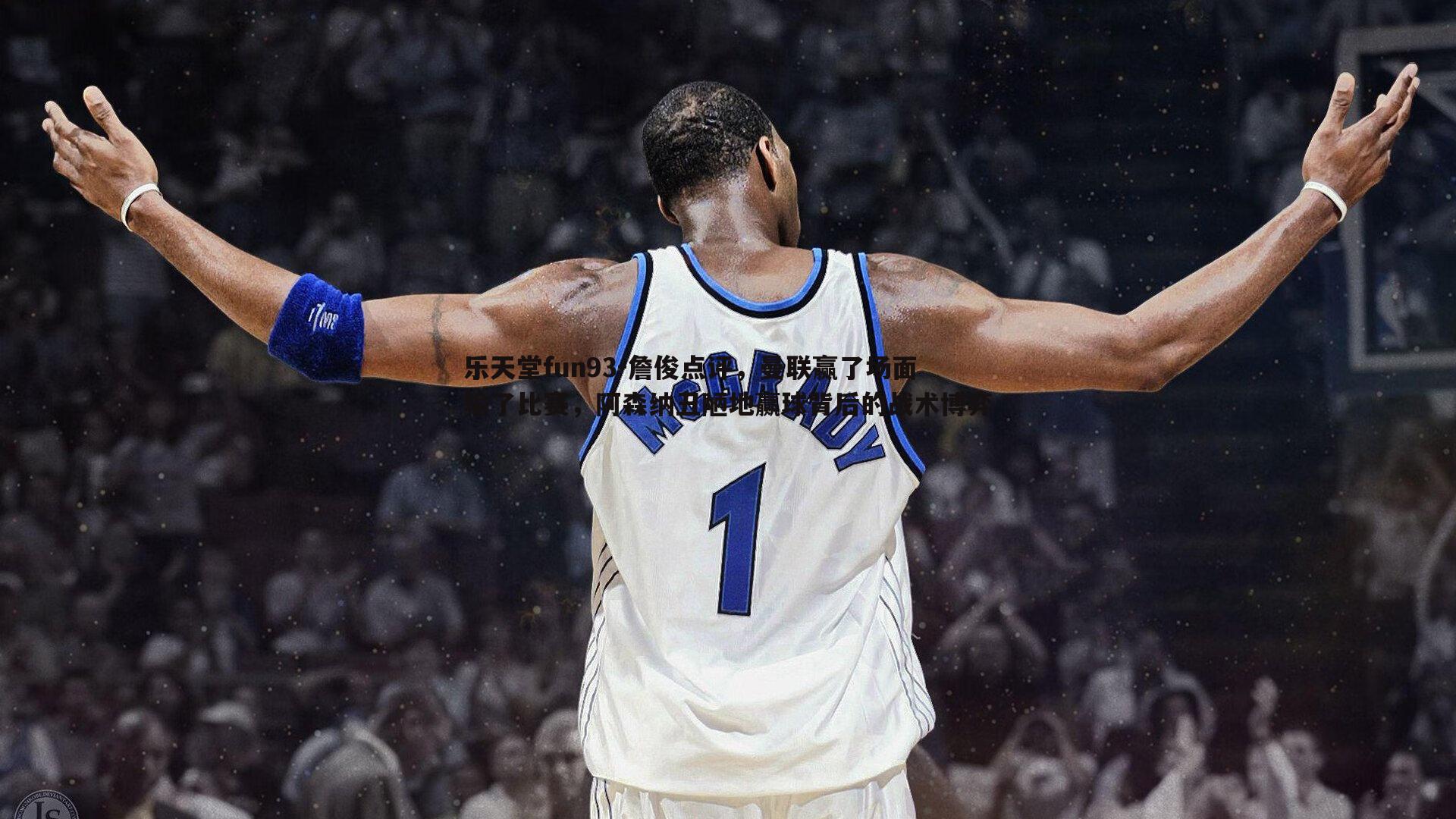 詹俊点评，曼联赢了场面输了比赛，阿森纳丑陋地赢球背后的战术博弈