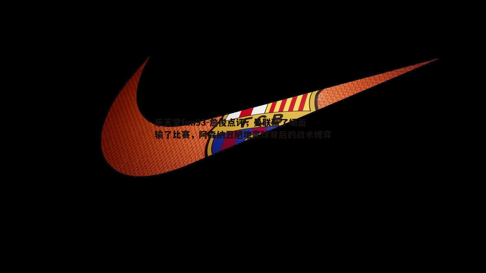 詹俊点评，曼联赢了场面输了比赛，阿森纳丑陋地赢球背后的战术博弈