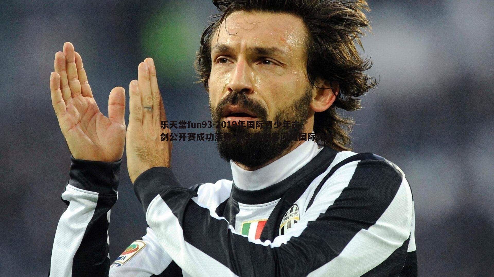 2019年国际青少年击剑公开赛成功落幕 新生代剑客闪耀国际舞台