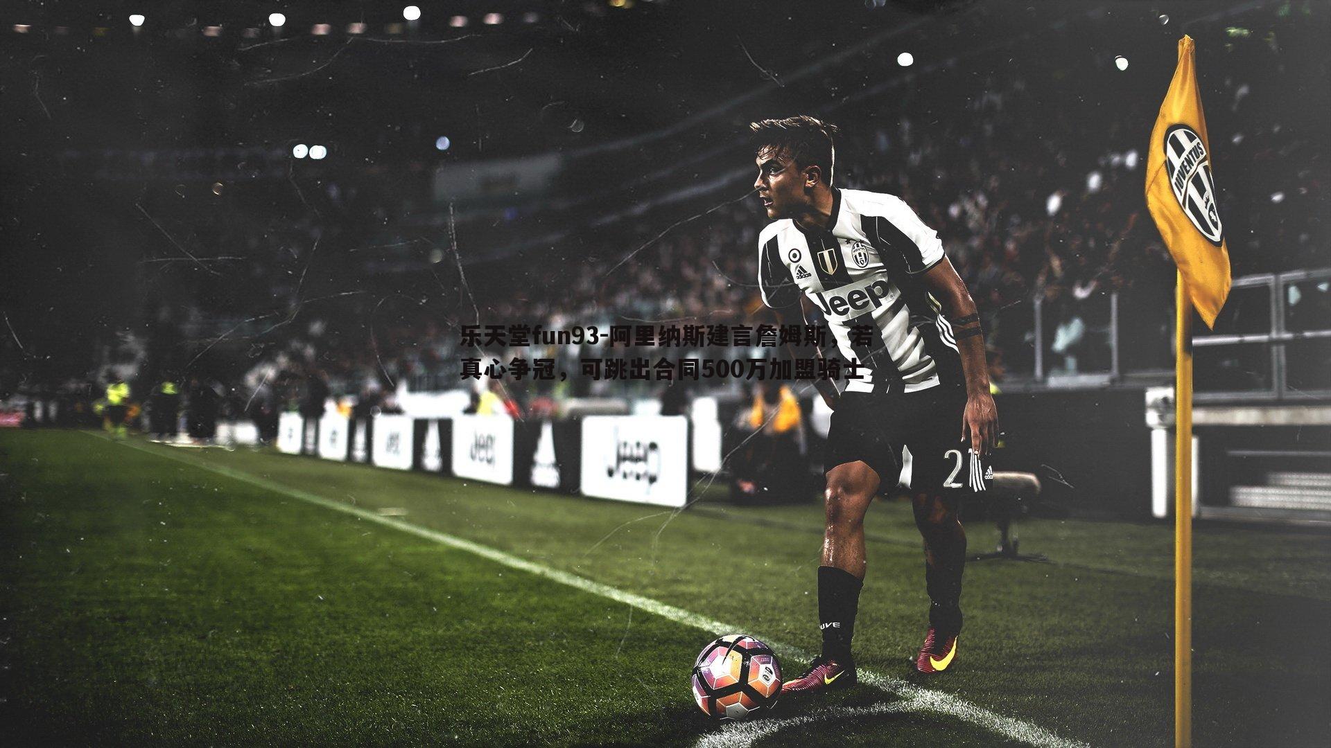 阿里纳斯建言詹姆斯，若真心争冠，可跳出合同500万加盟骑士