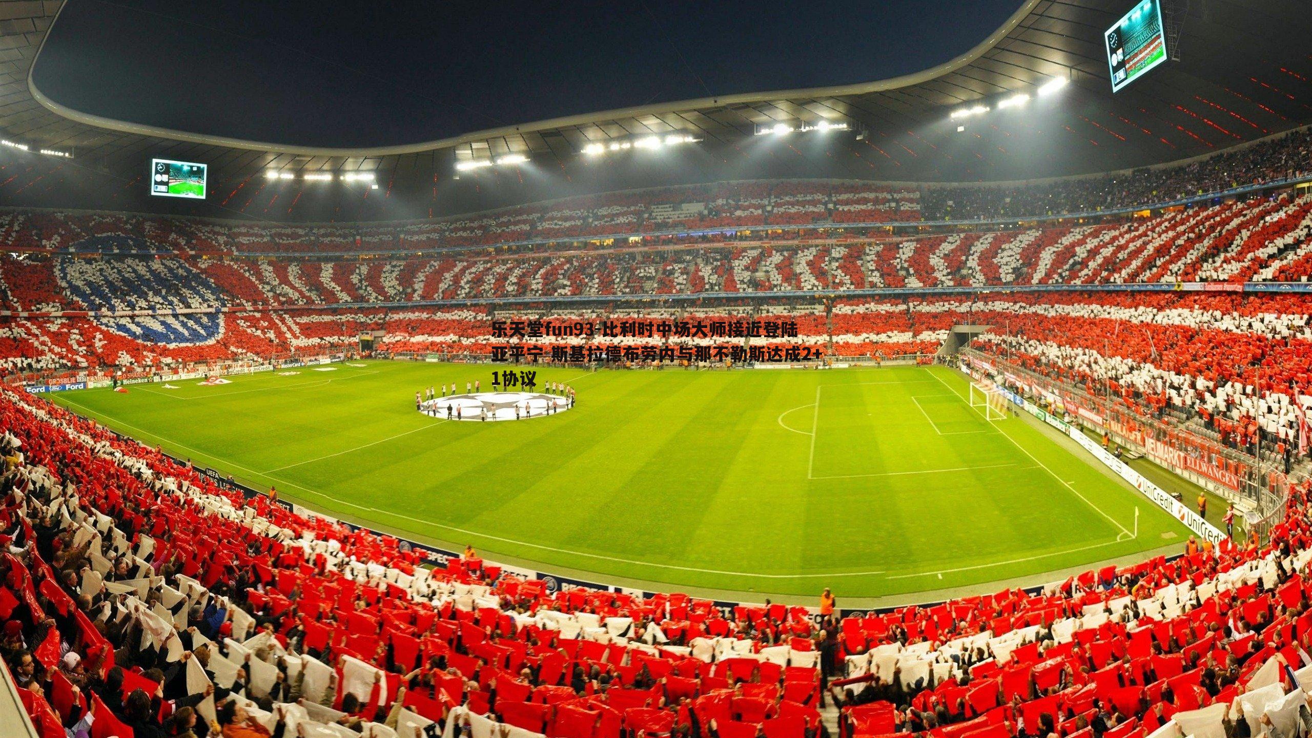 比利时中场大师接近登陆亚平宁 斯基拉德布劳内与那不勒斯达成2+1协议