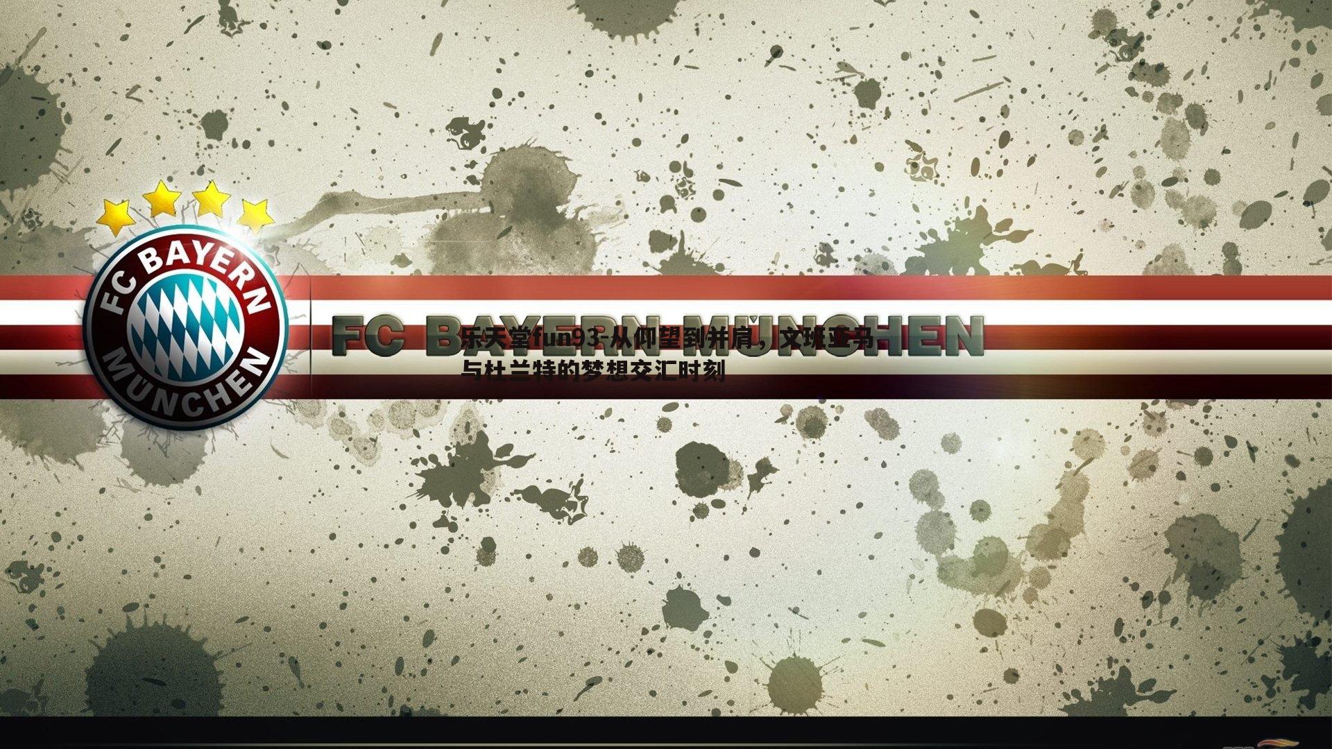 从仰望到并肩,文班亚马与杜兰特的梦想交汇时刻