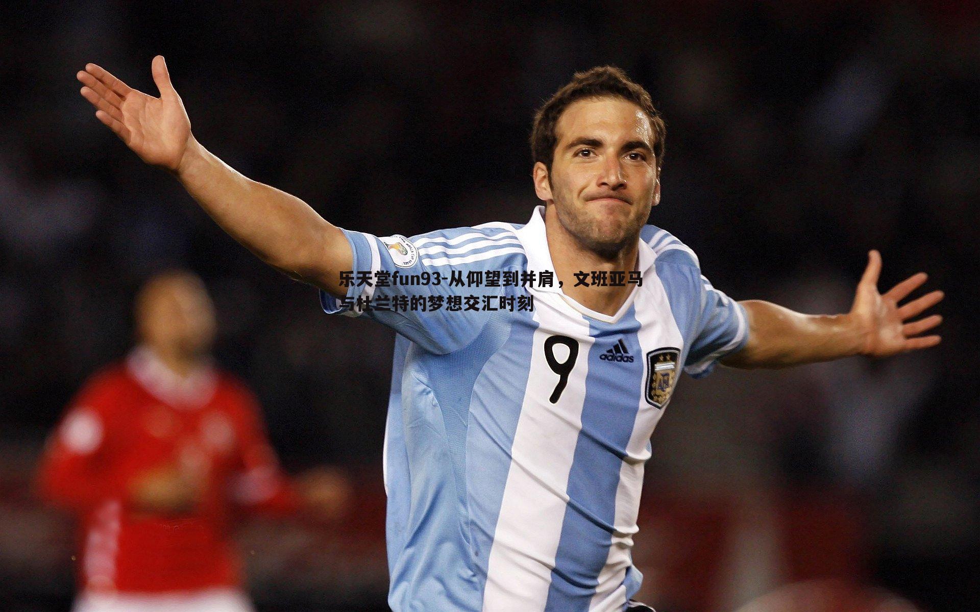 从仰望到并肩,文班亚马与杜兰特的梦想交汇时刻