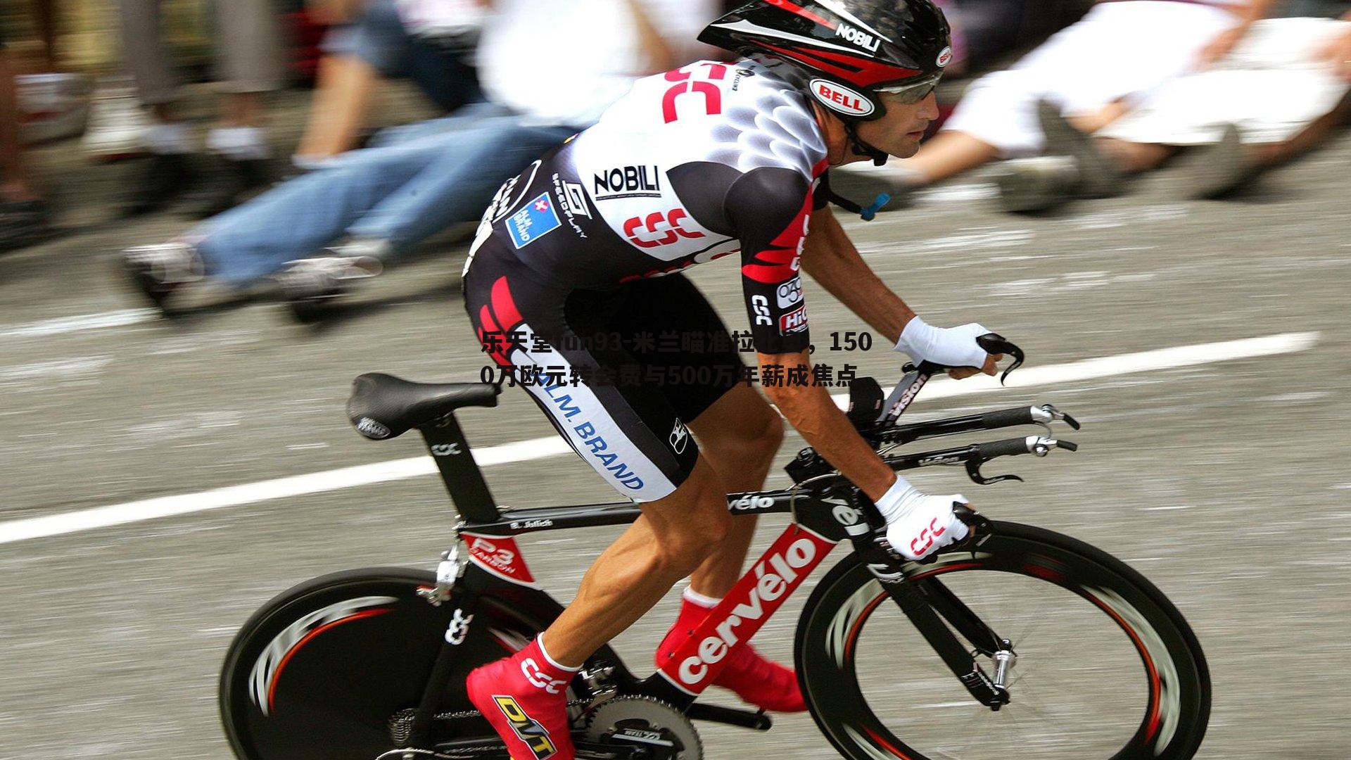 米兰瞄准拉比奥,1500万欧元转会费与500万年薪成焦点