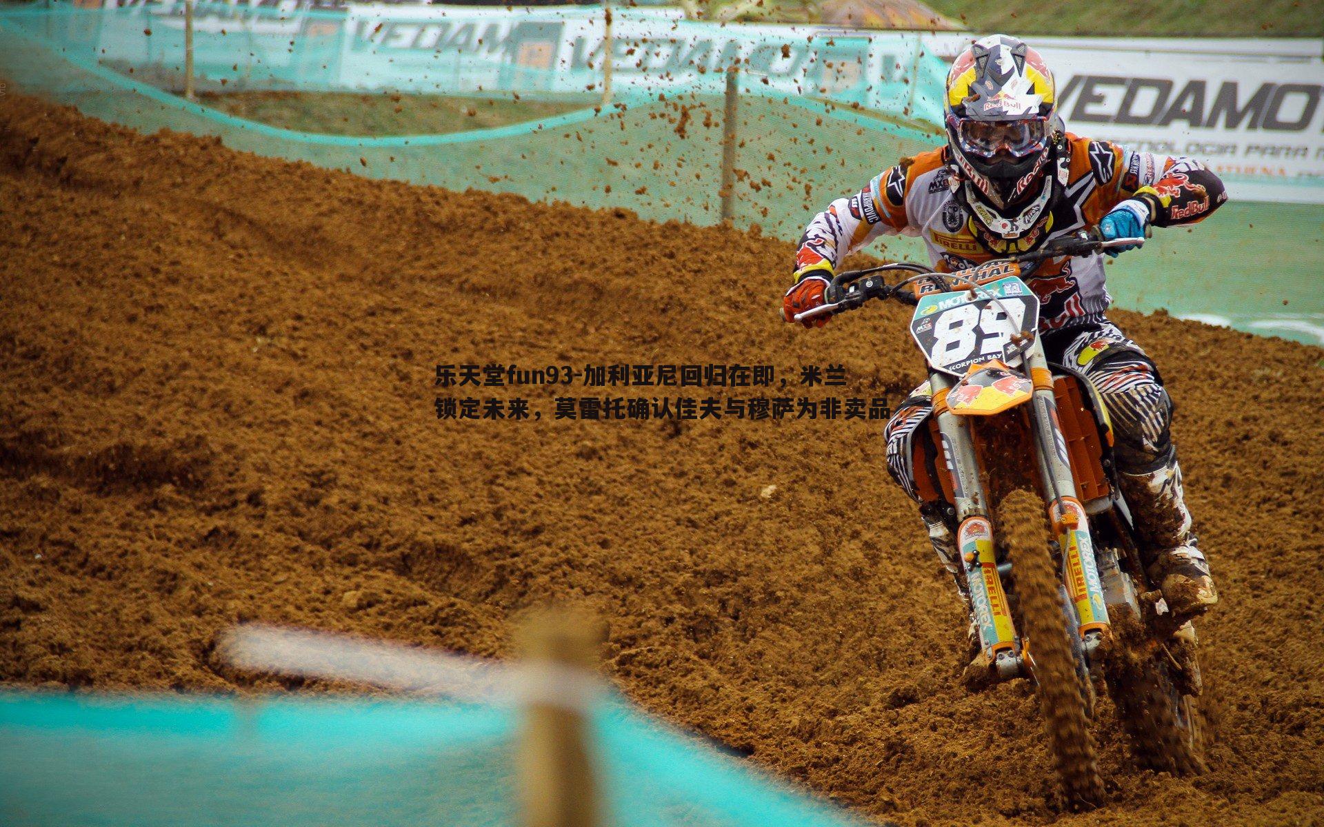 加利亚尼回归在即，米兰锁定未来，莫雷托确认佳夫与穆萨为非卖品