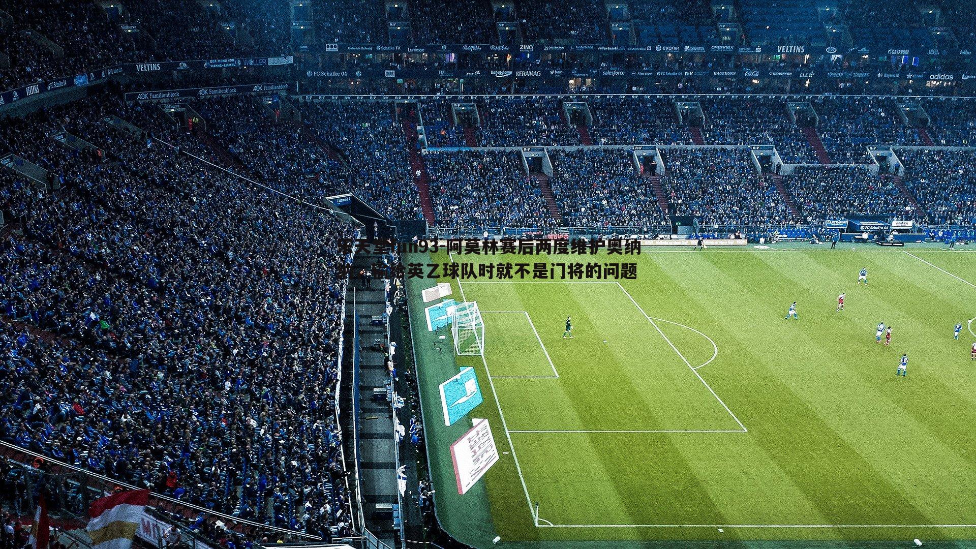 阿莫林赛后两度维护奥纳纳,输给英乙球队时就不是门将的问题