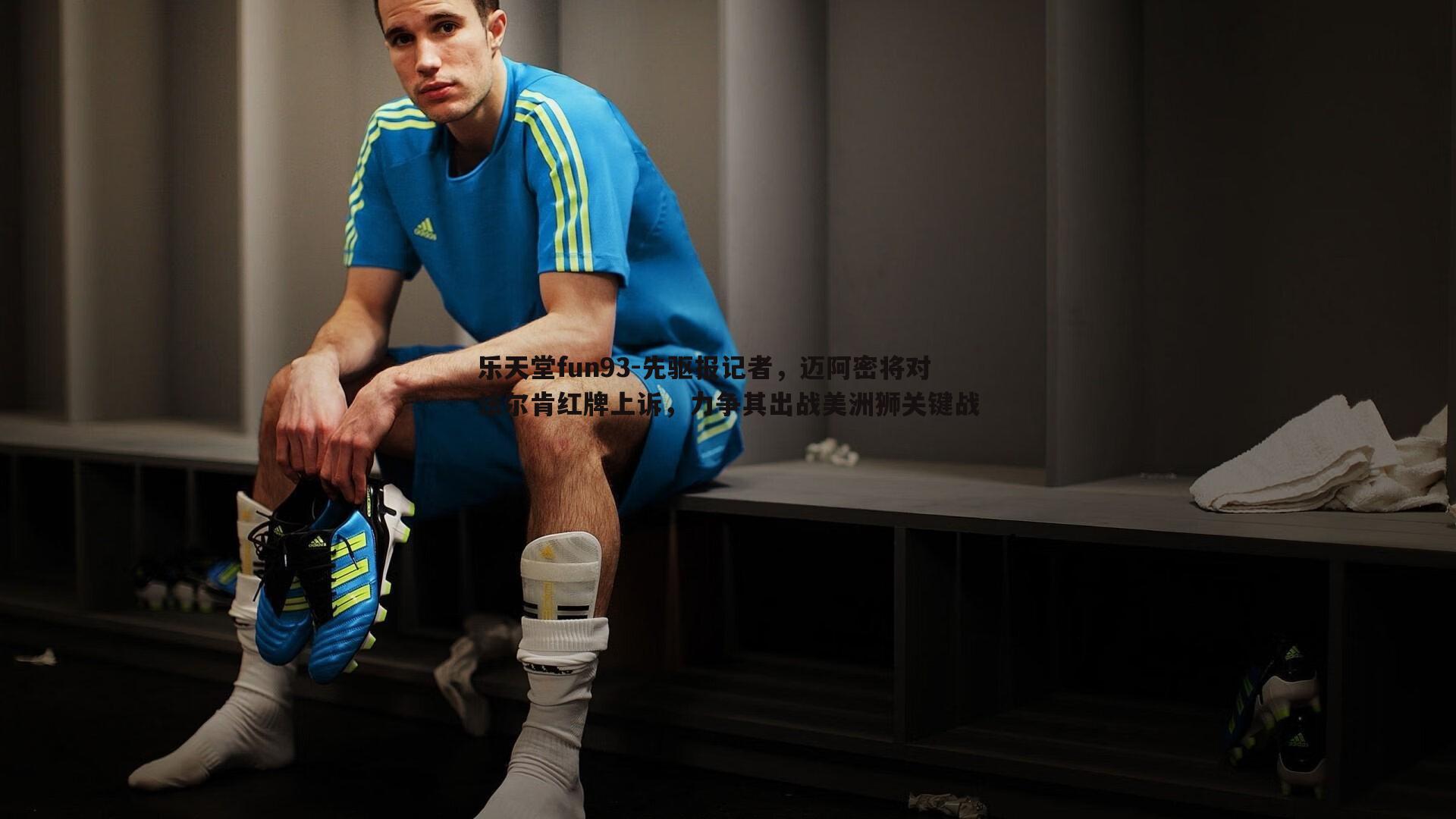 先驱报记者，迈阿密将对法尔肯红牌上诉，力争其出战美洲狮关键战