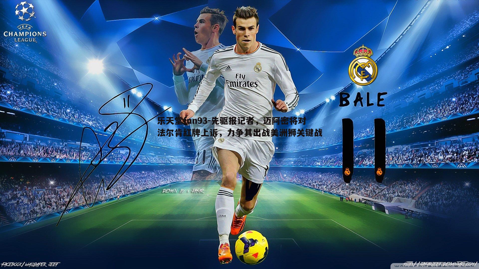 先驱报记者，迈阿密将对法尔肯红牌上诉，力争其出战美洲狮关键战