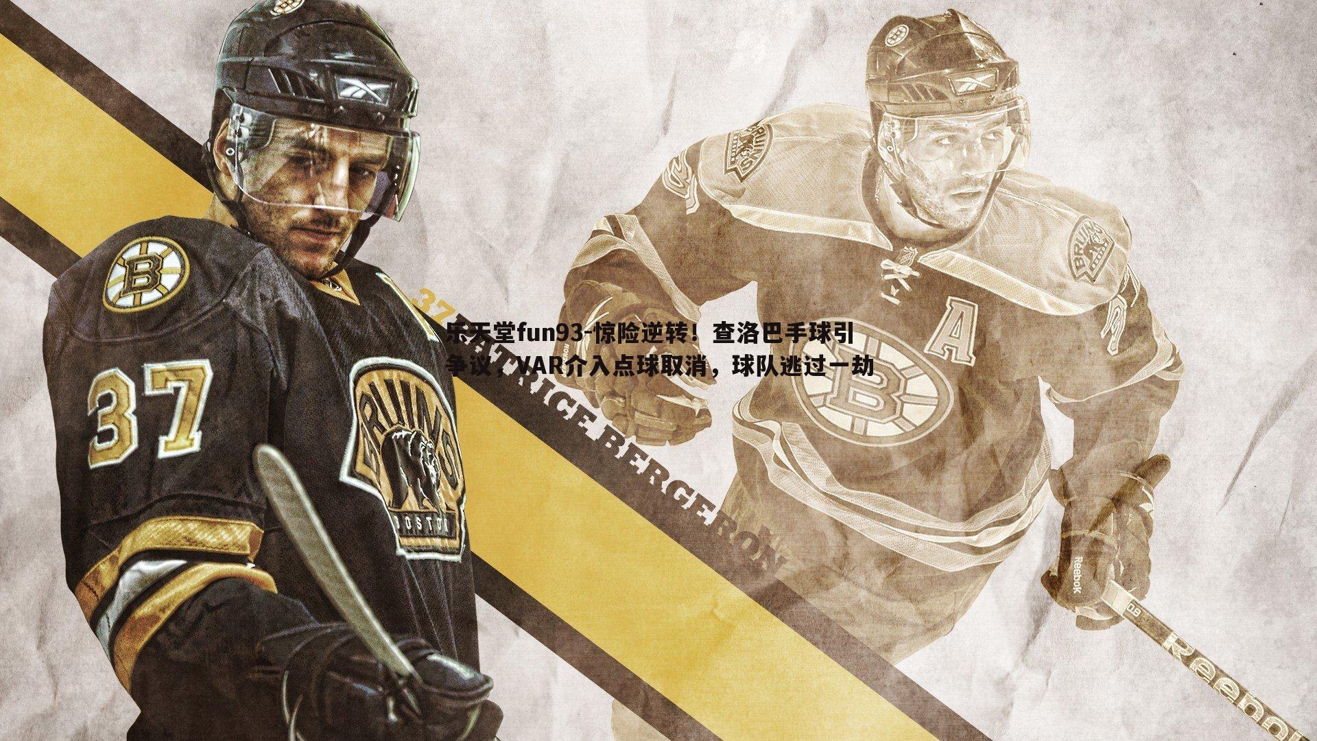 惊险逆转！查洛巴手球引争议，VAR介入点球取消，球队逃过一劫