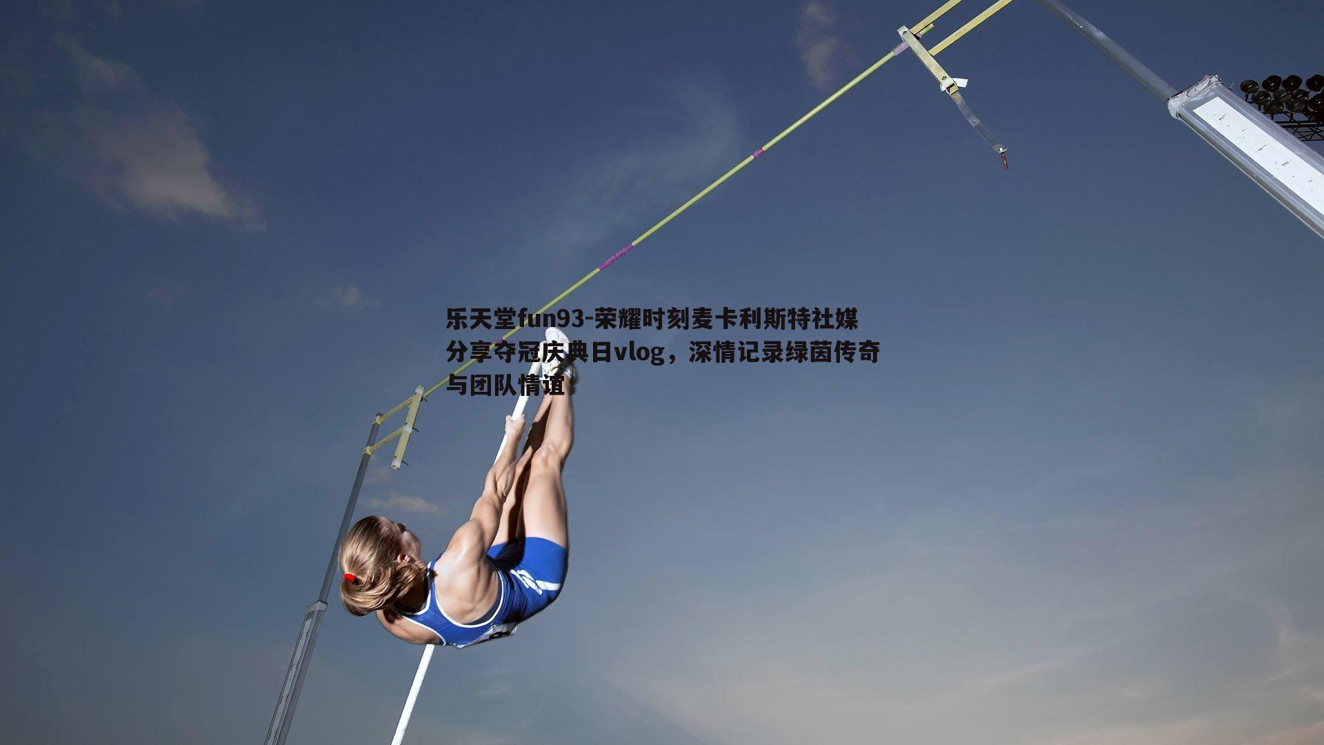 荣耀时刻麦卡利斯特社媒分享夺冠庆典日vlog，深情记录绿茵传奇与团队情谊