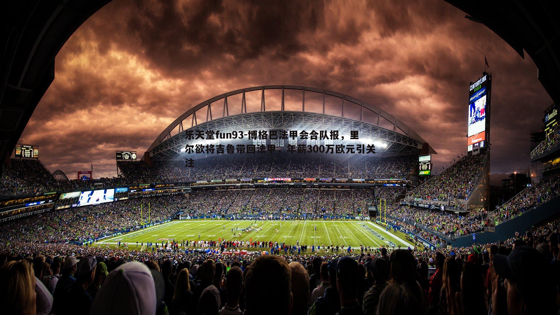 博格巴法甲会合队报，里尔欲将吉鲁带回法甲，年薪300万欧元引关注