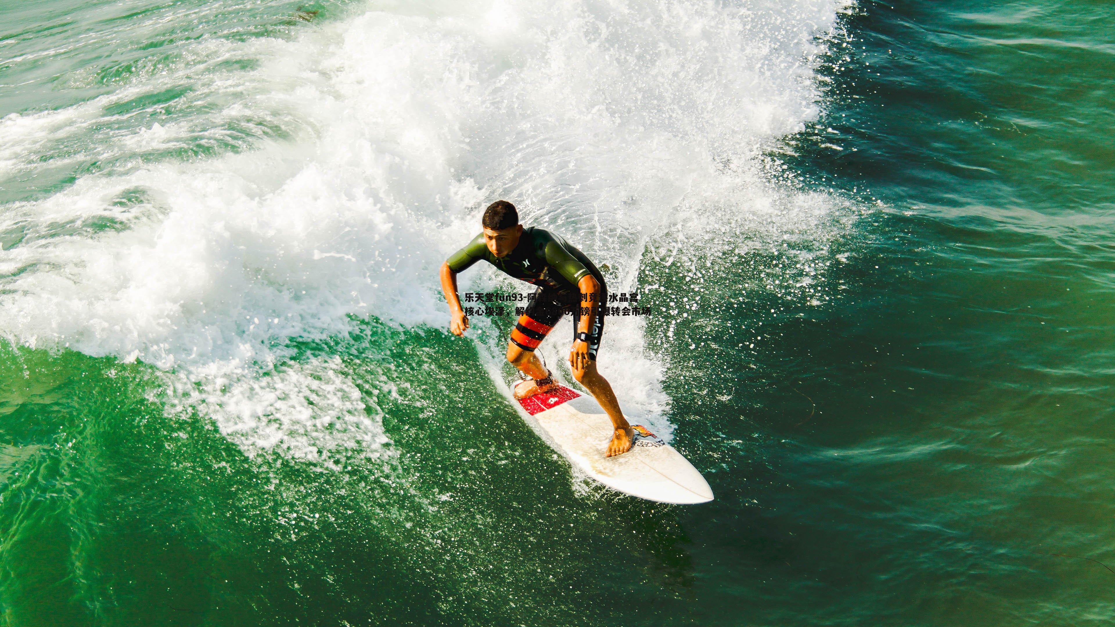 阿森纳与热刺竞逐水晶宫核心埃泽，解约金6800万镑引爆转会市场