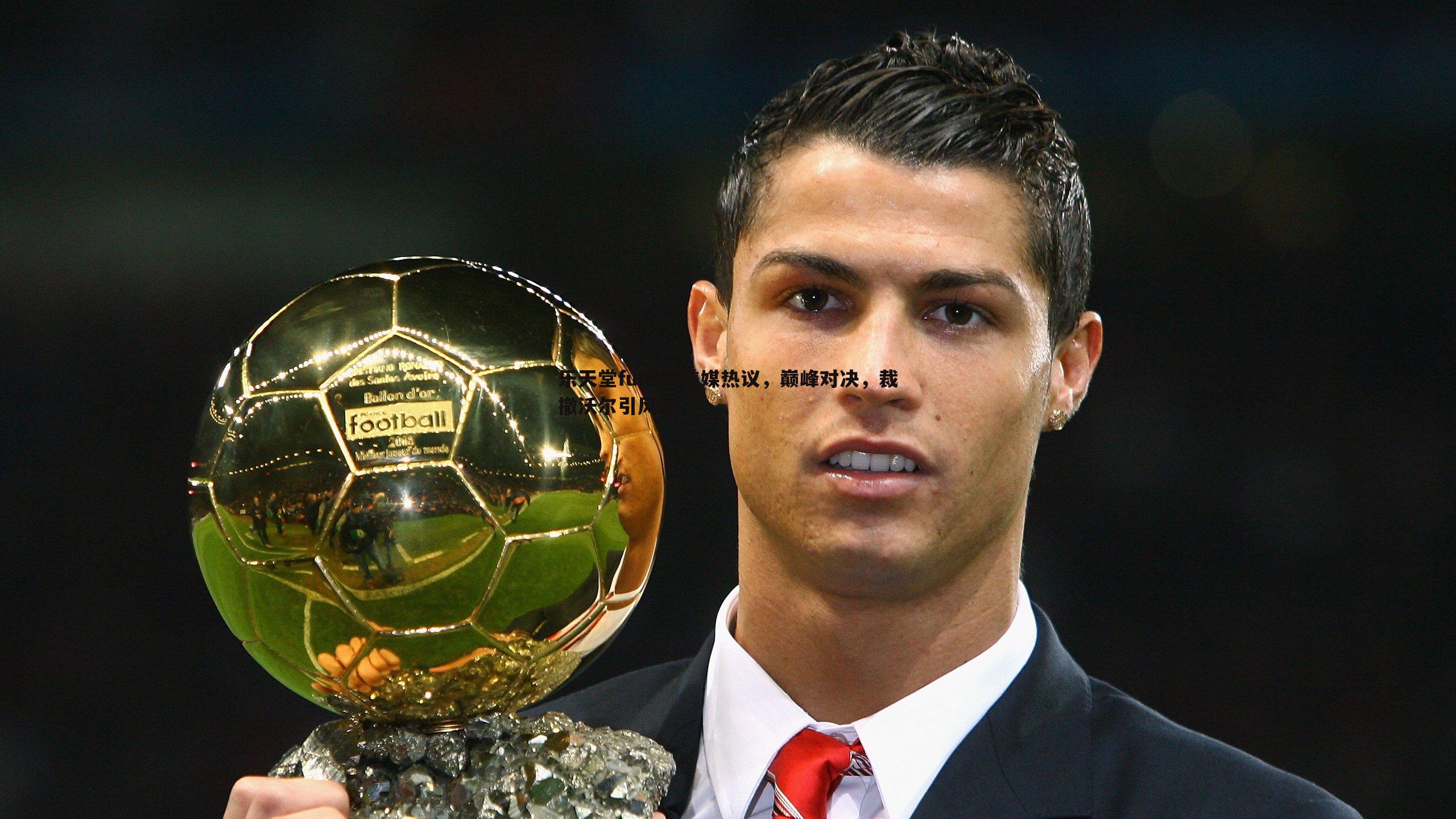 美媒热议,巅峰对决,裁撤沃尔引风波