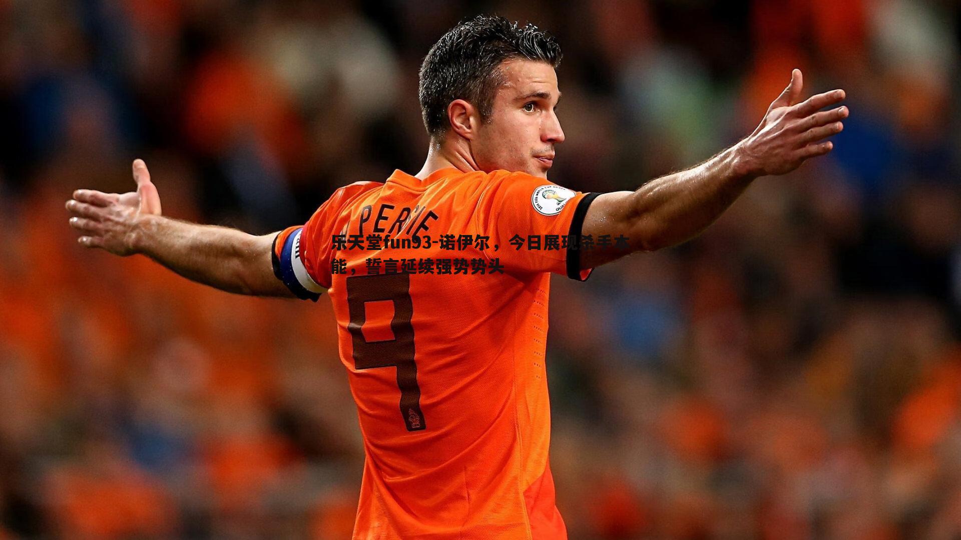 诺伊尔，今日展现杀手本能，誓言延续强势势头