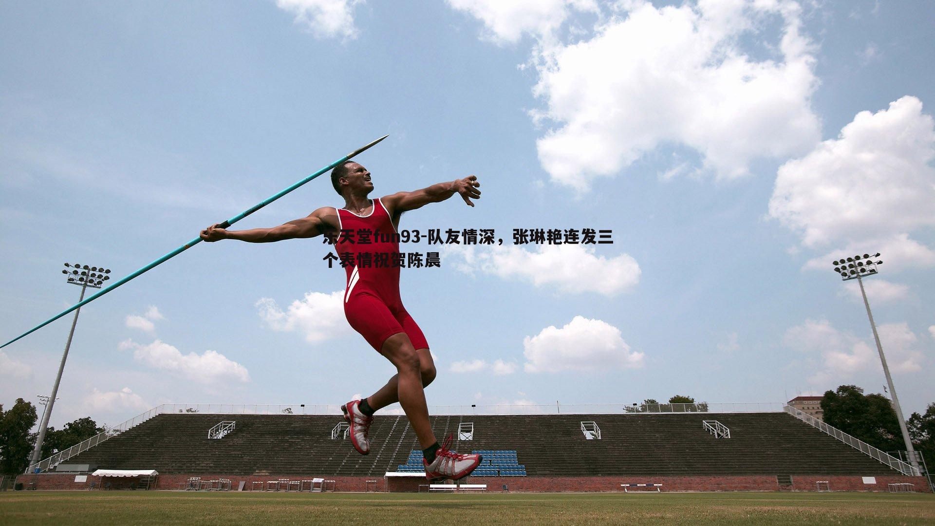 队友情深,张琳艳连发三个表情祝贺陈晨