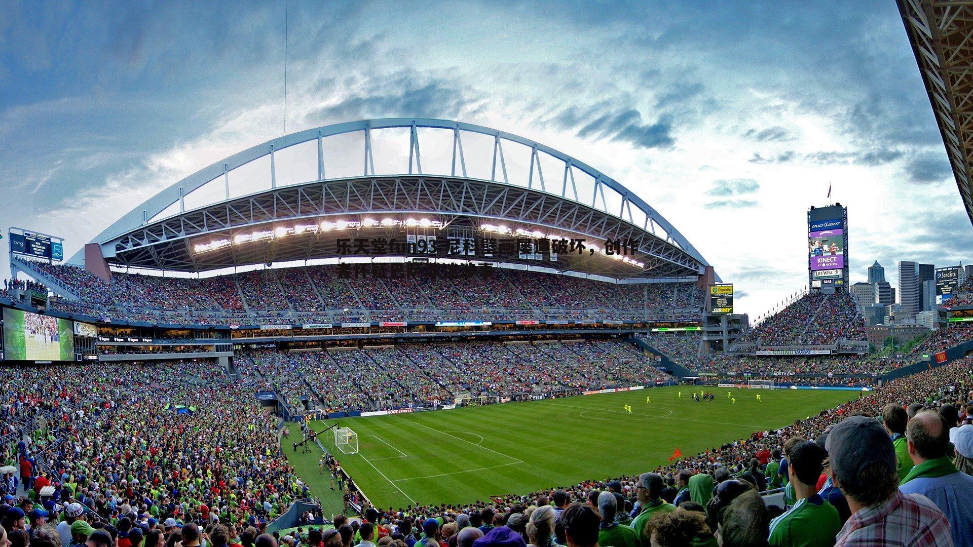 尼科壁画屡遭破坏,创作者怀疑巴萨球迷涉事