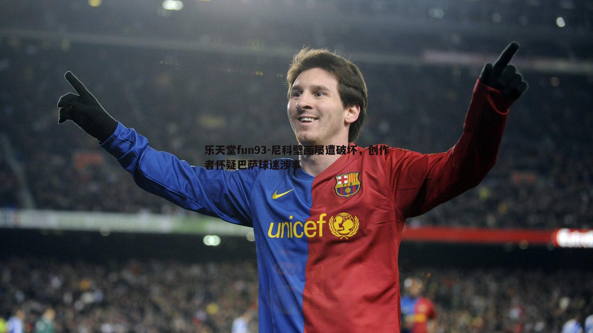 尼科壁画屡遭破坏,创作者怀疑巴萨球迷涉事