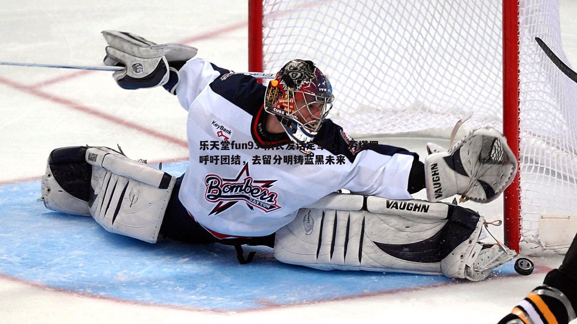 队长发话定军心，劳塔罗呼吁团结，去留分明铸蓝黑未来