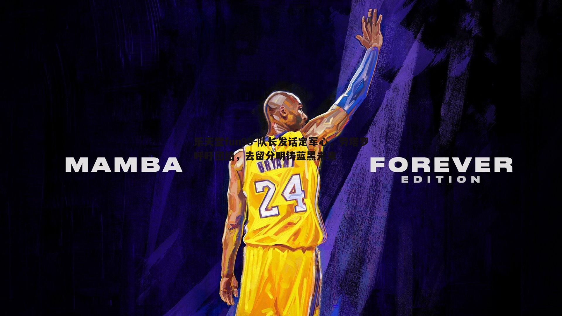 队长发话定军心，劳塔罗呼吁团结，去留分明铸蓝黑未来