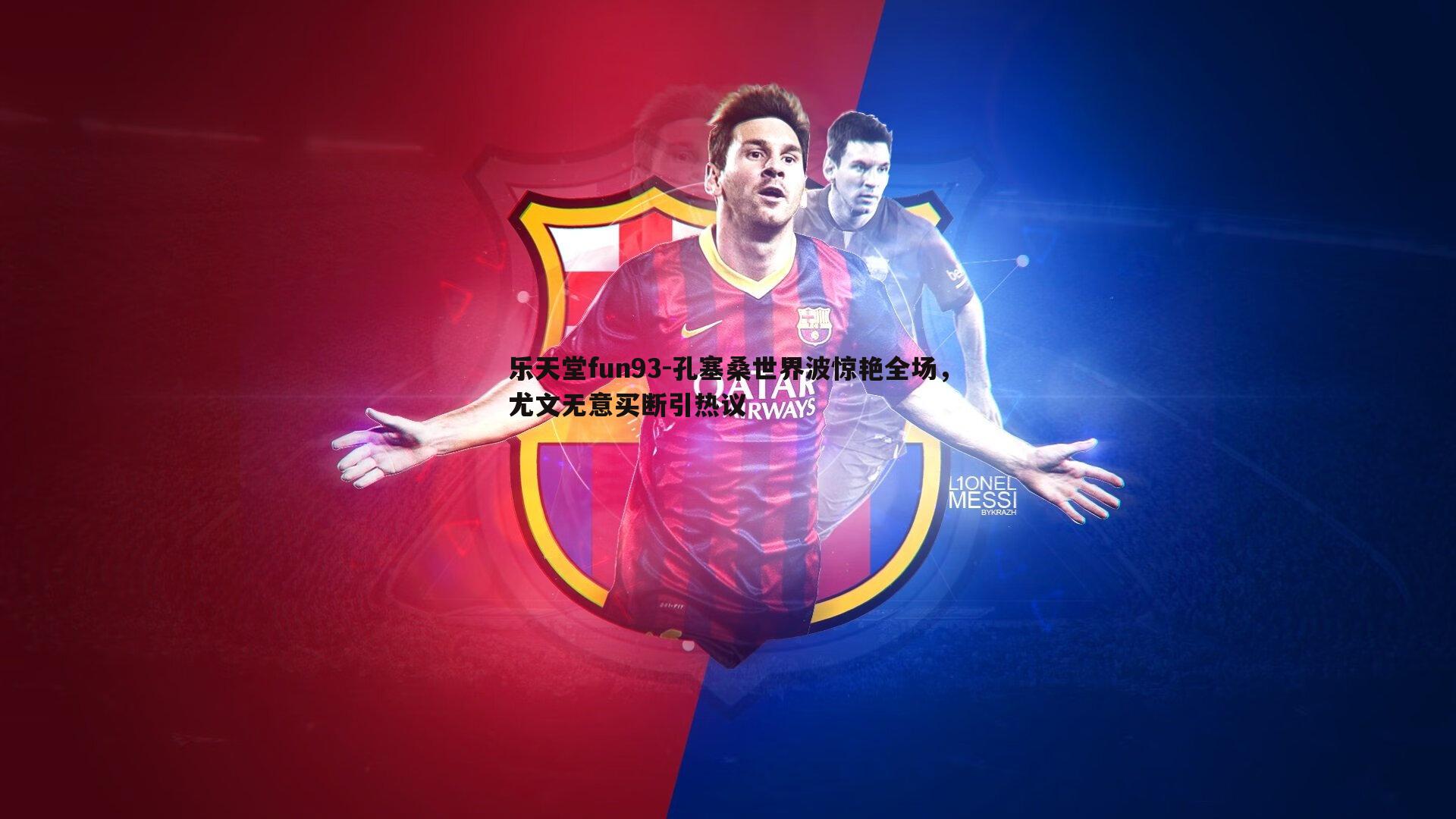 孔塞桑世界波惊艳全场,尤文无意买断引热议