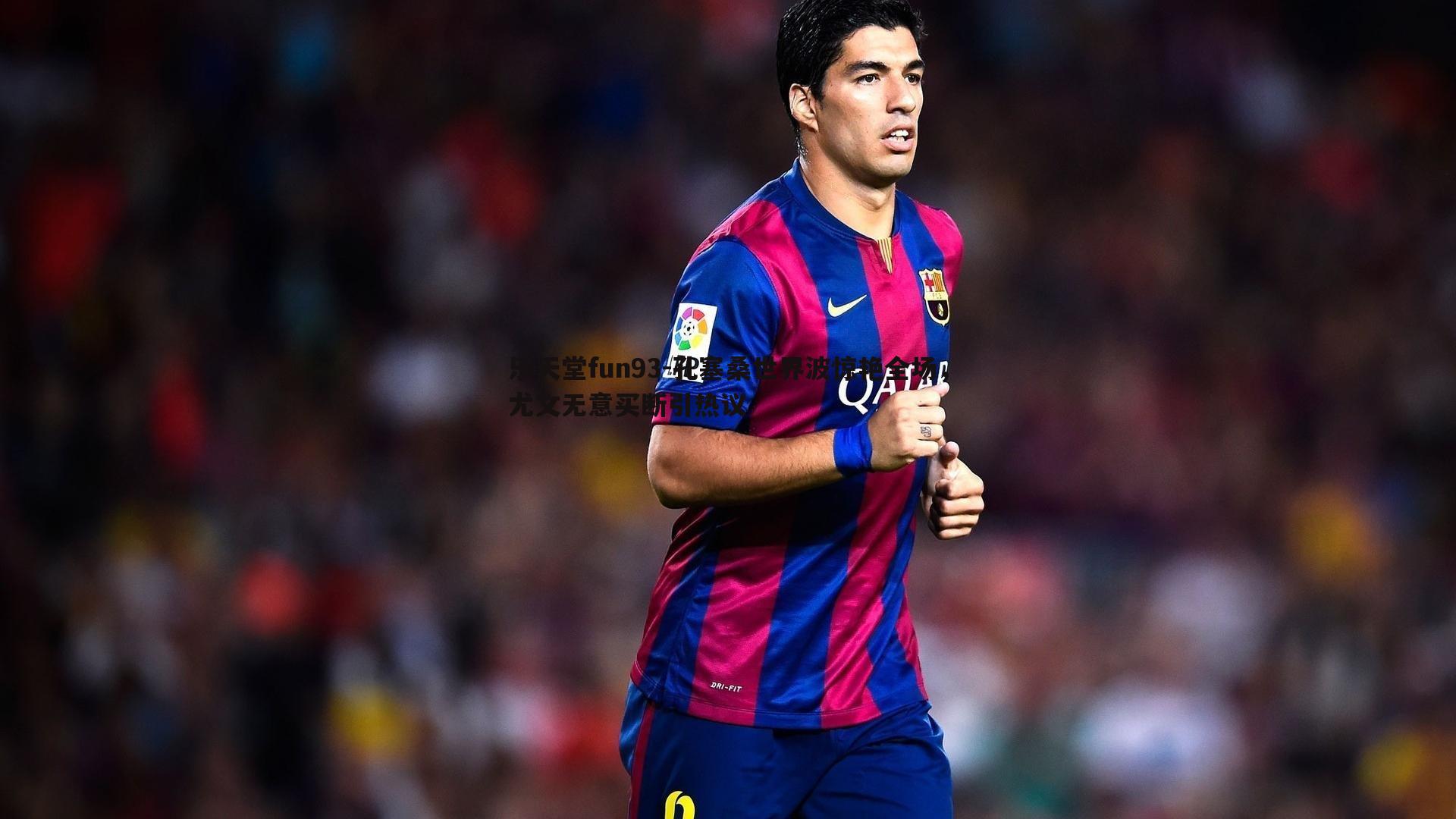 孔塞桑世界波惊艳全场,尤文无意买断引热议