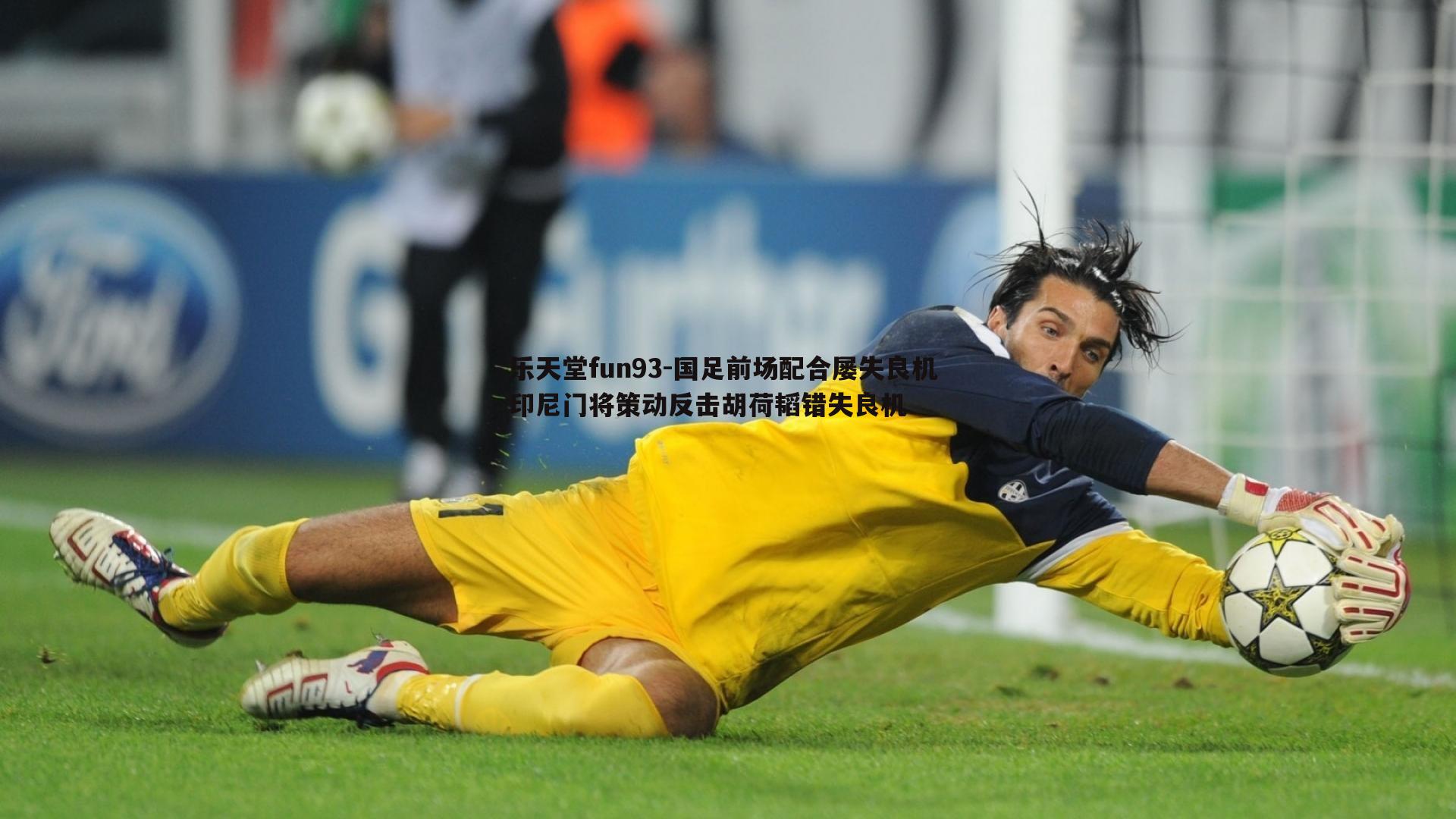 国足前场配合屡失良机 印尼门将策动反击胡荷韬错失良机