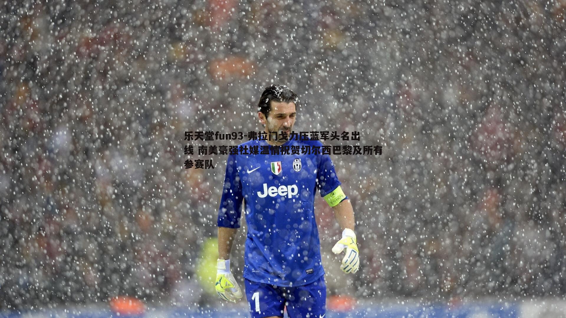 弗拉门戈力压蓝军头名出线 南美豪强社媒温情祝贺切尔西巴黎及所有参赛队