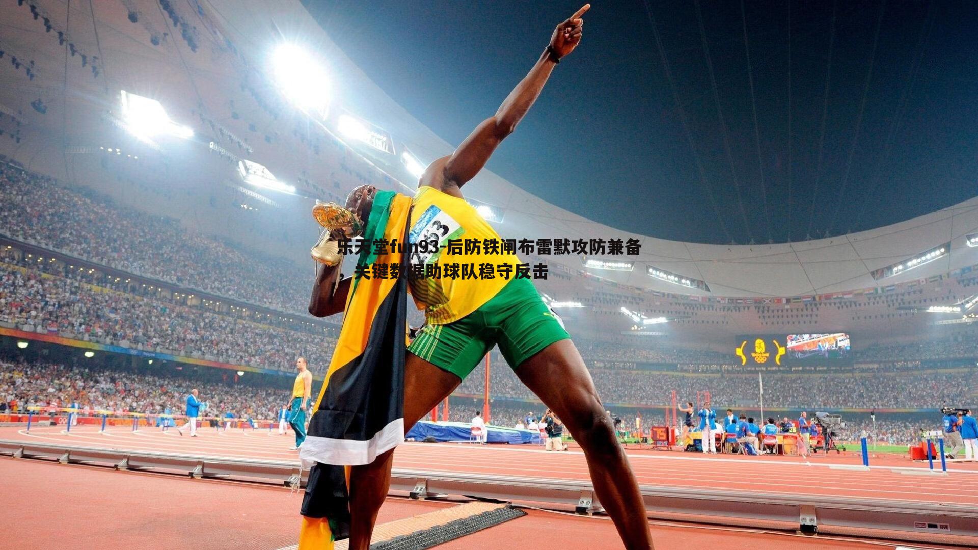 后防铁闸布雷默攻防兼备，关键数据助球队稳守反击