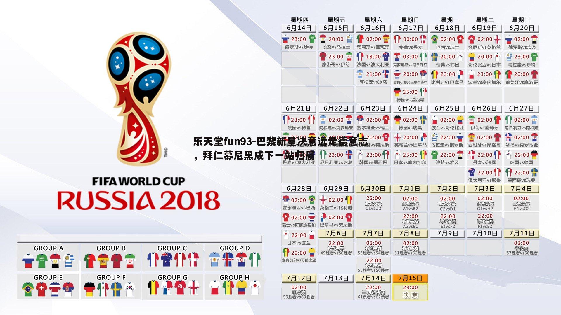 巴黎新星决意远走德意志，拜仁慕尼黑成下一站归属