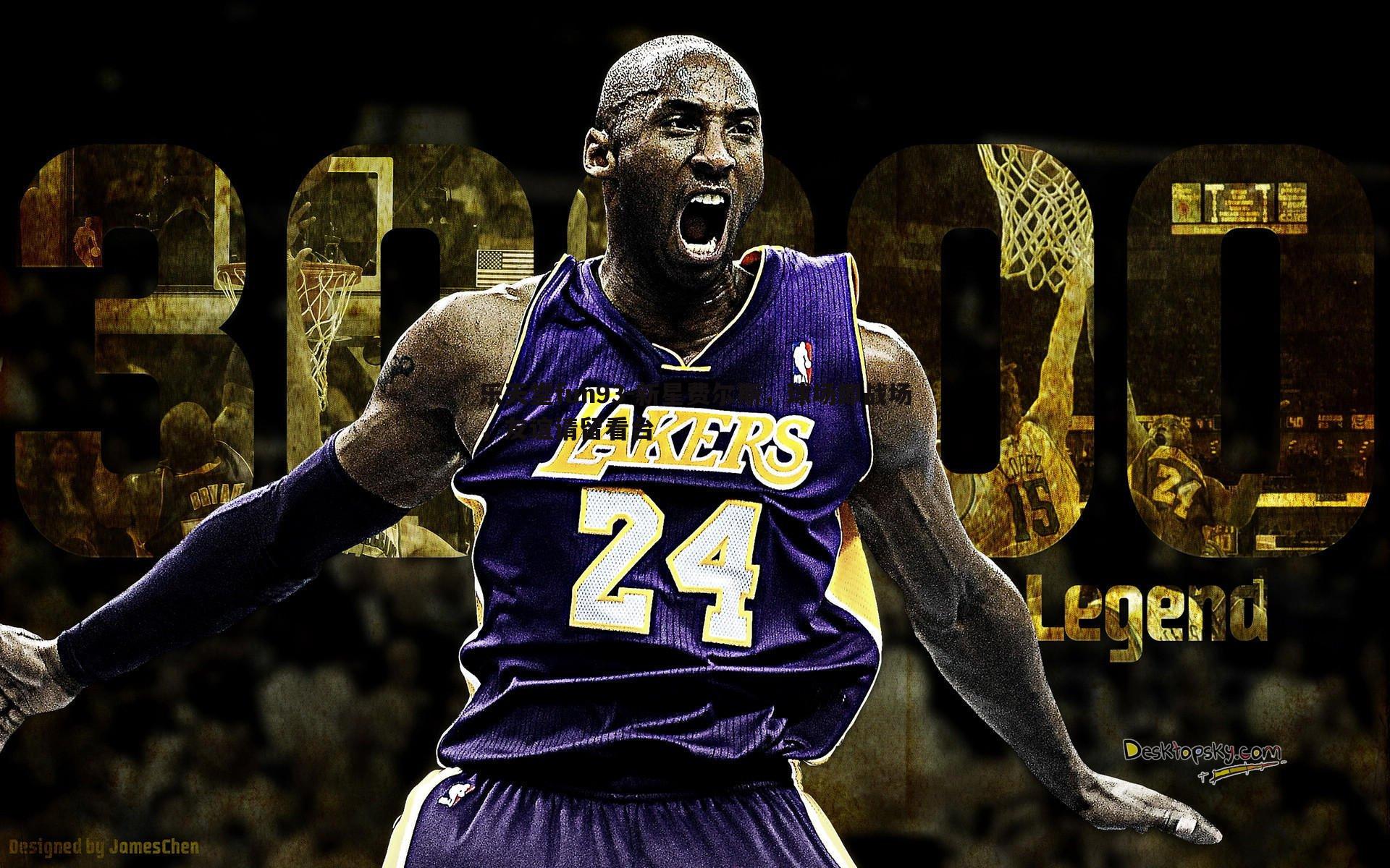 新星费尔斯，球场即战场，友谊请留看台