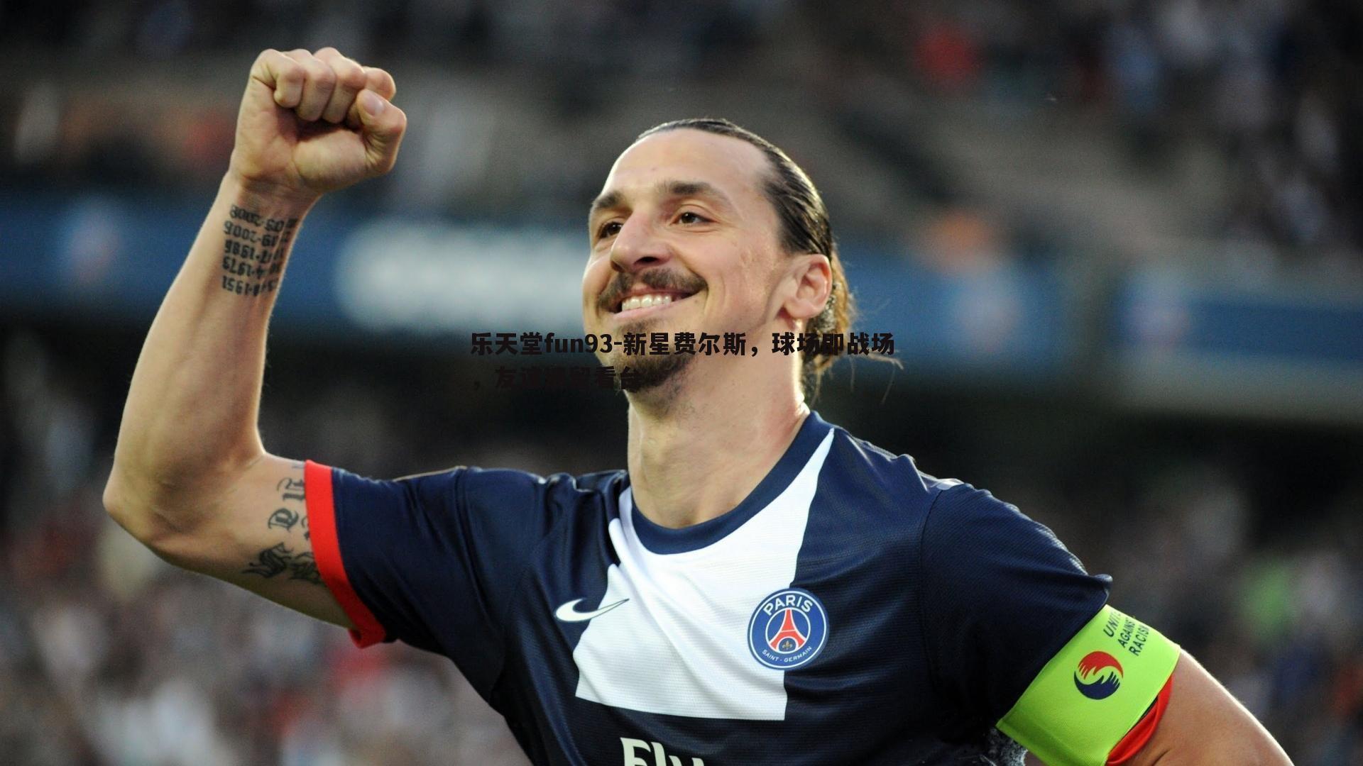 新星费尔斯，球场即战场，友谊请留看台