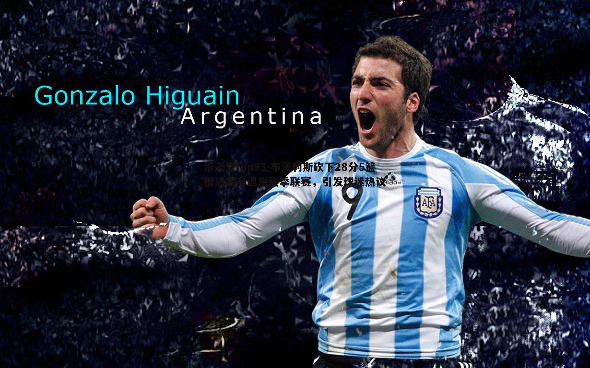 布泽利斯砍下28分5篮板后宣布退出夏季联赛，引发球迷热议