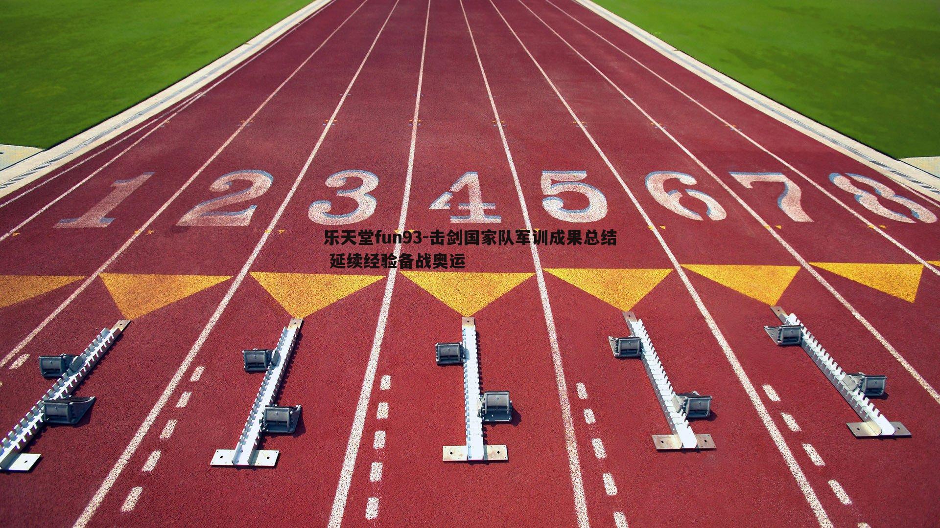 击剑国家队军训成果总结 延续经验备战奥运